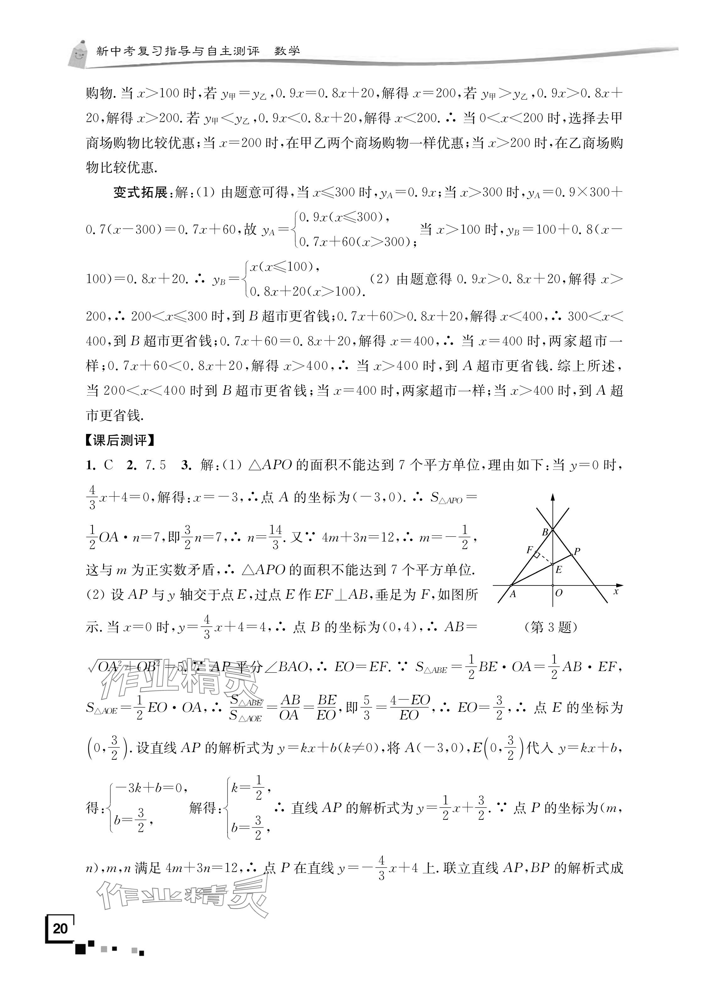 2024年南通市新中考复习指导与自主测评数学 参考答案第19页