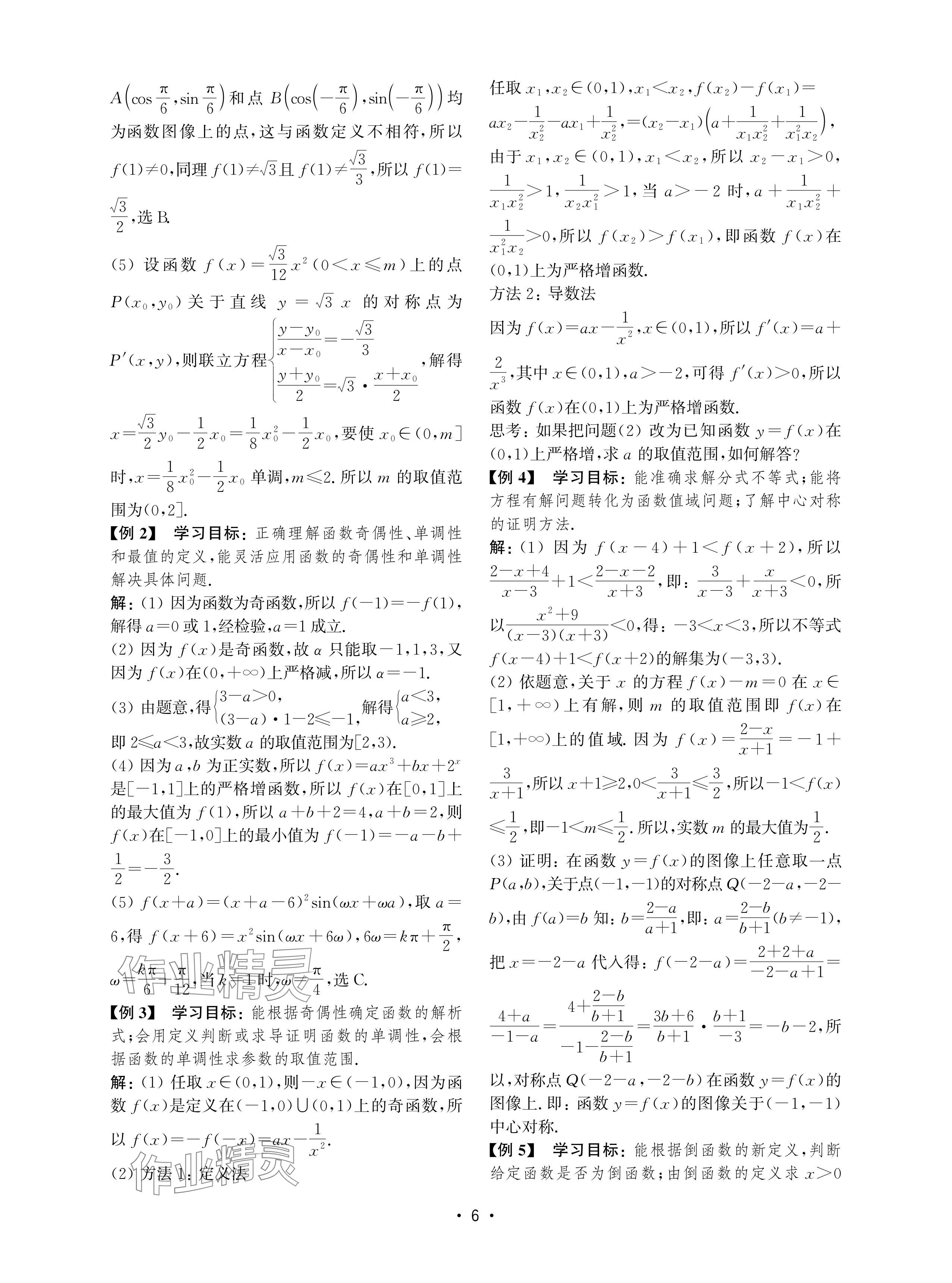 2024年四基達(dá)標(biāo)高考數(shù)學(xué)復(fù)習(xí)用書高中滬教版 參考答案第6頁