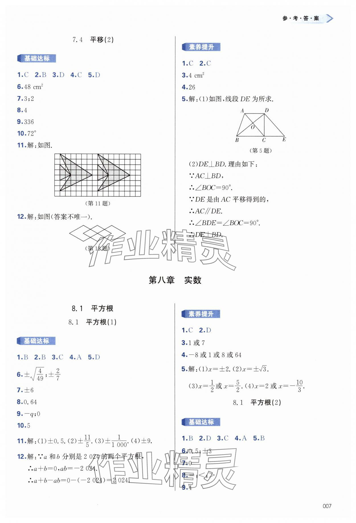 2025年學(xué)習(xí)質(zhì)量監(jiān)測七年級數(shù)學(xué)下冊人教版 第7頁