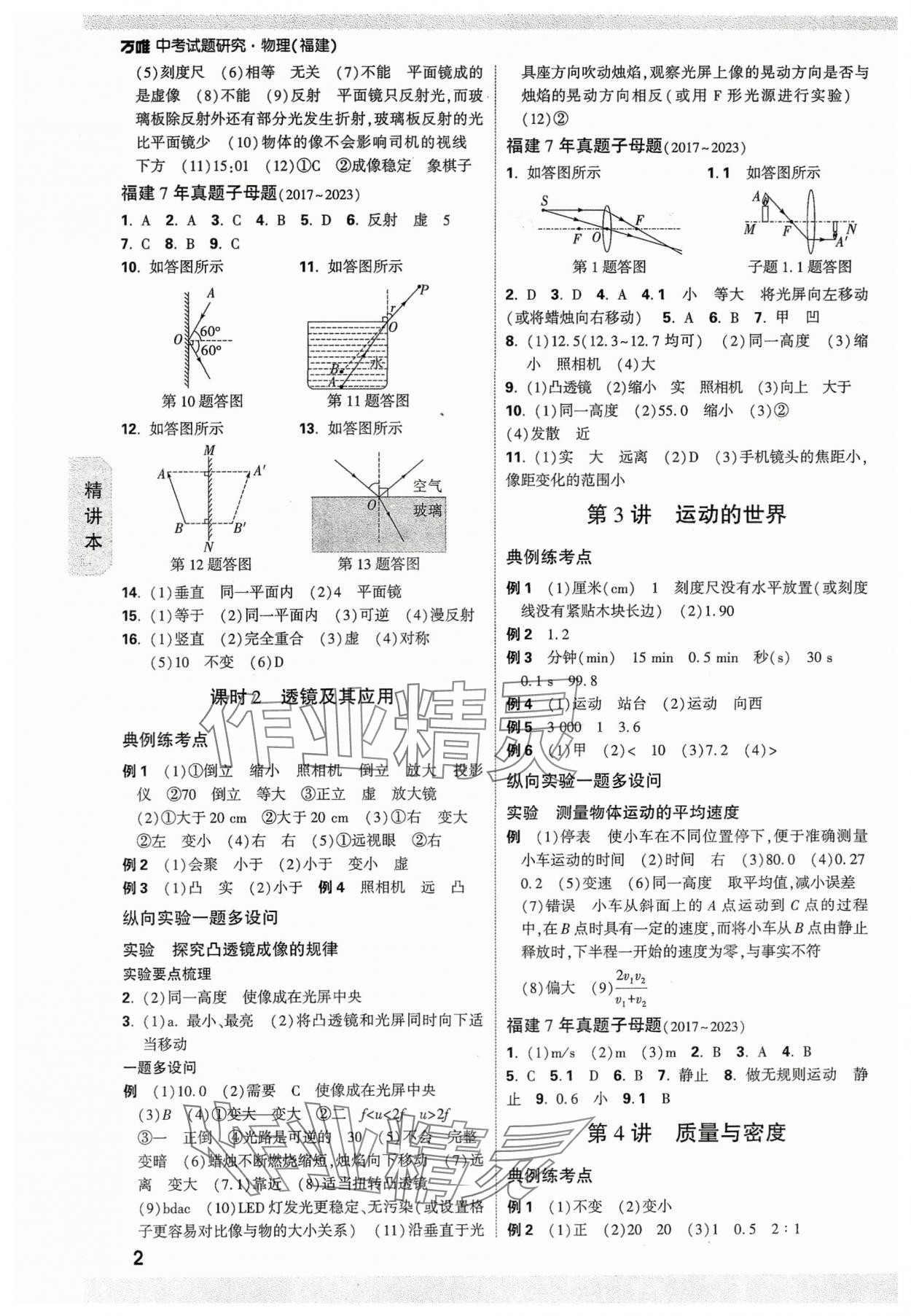 2024年萬唯中考試題研究物理福建專版 參考答案第2頁