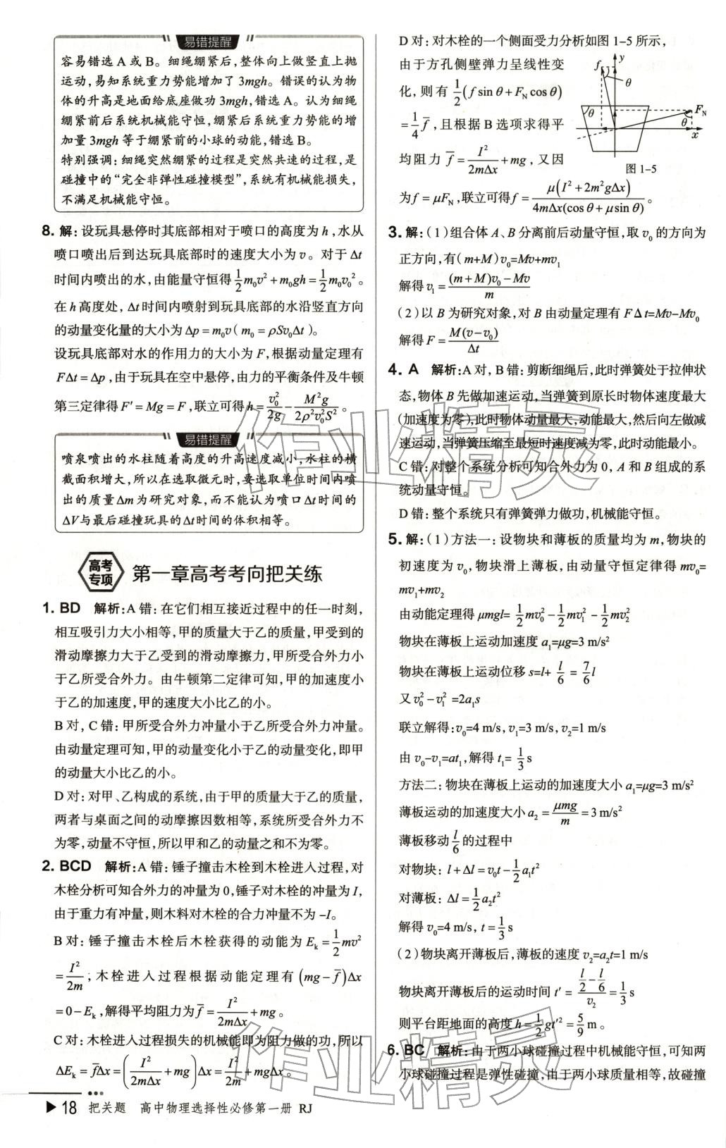2025年把关题高中物理选择性必修第一册人教版 第18页