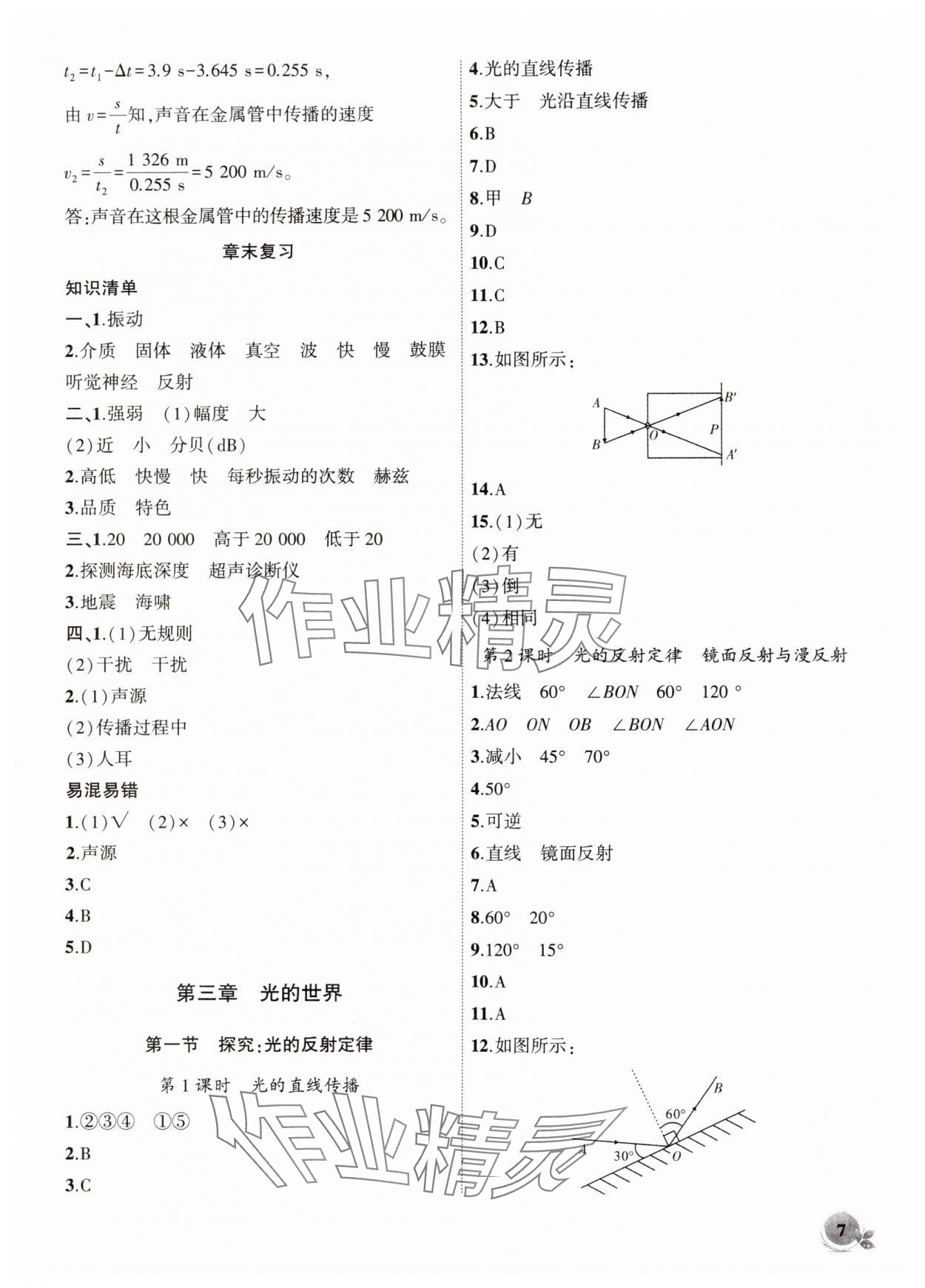 2024年創(chuàng)新課堂創(chuàng)新作業(yè)本八年級物理上冊滬科版 第7頁