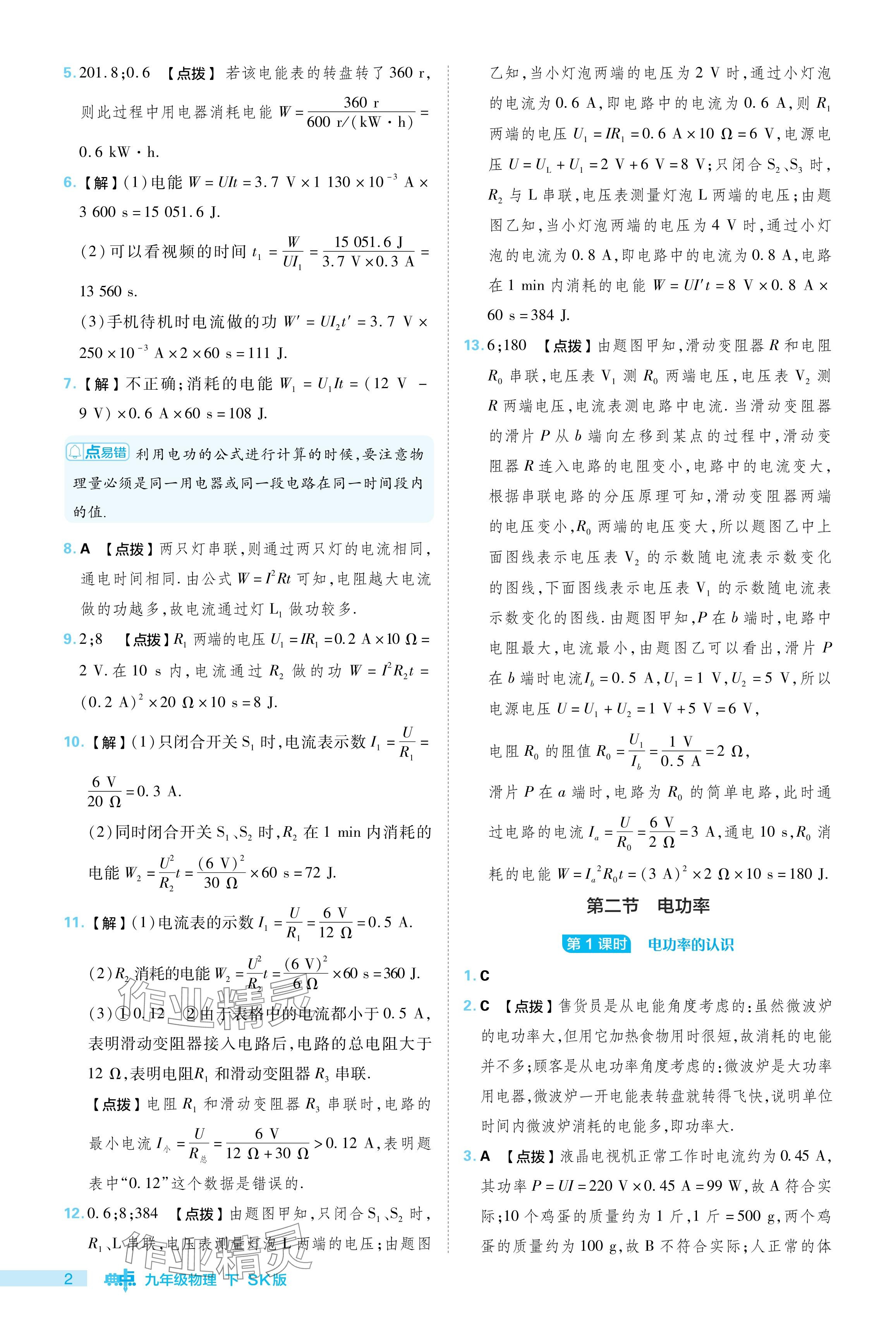 2024年綜合應(yīng)用創(chuàng)新題典中點(diǎn)九年級(jí)物理下冊(cè)蘇科版 參考答案第2頁(yè)