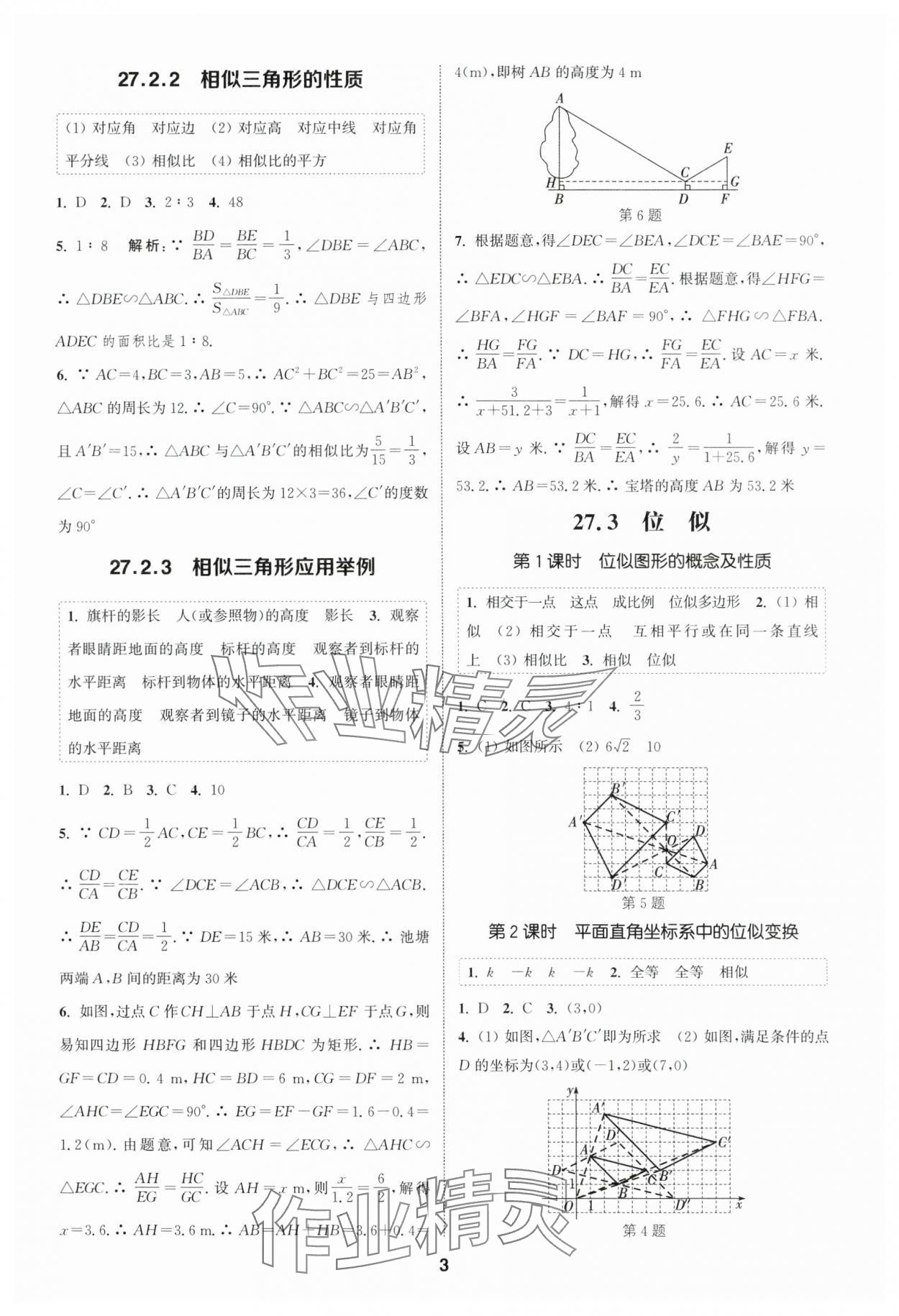 2025年通城學(xué)典課時(shí)作業(yè)本九年級(jí)數(shù)學(xué)下冊(cè)人教版山西專版 第3頁(yè)