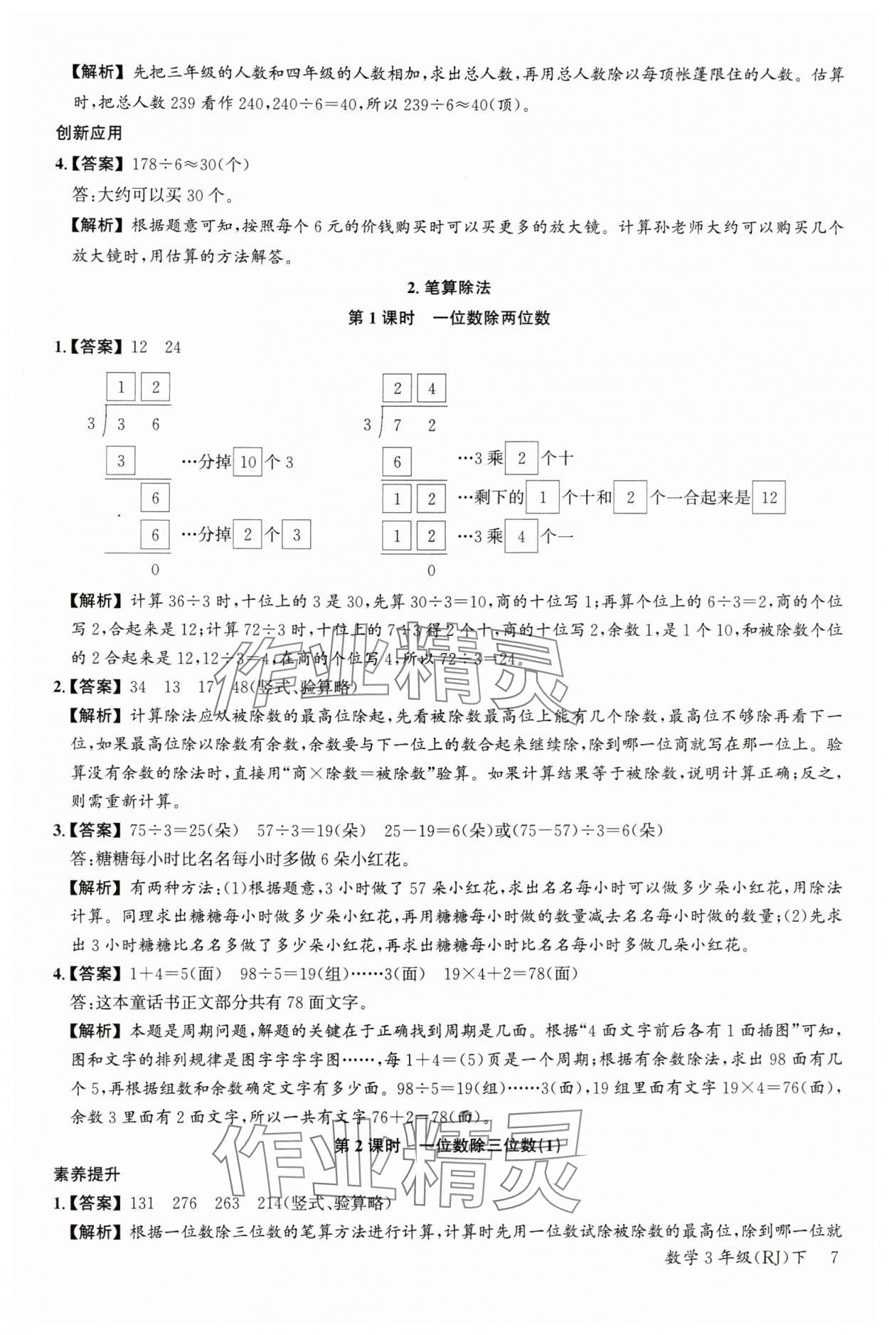 2024年素養(yǎng)天天練三年級數(shù)學(xué)下冊人教版 參考答案第7頁