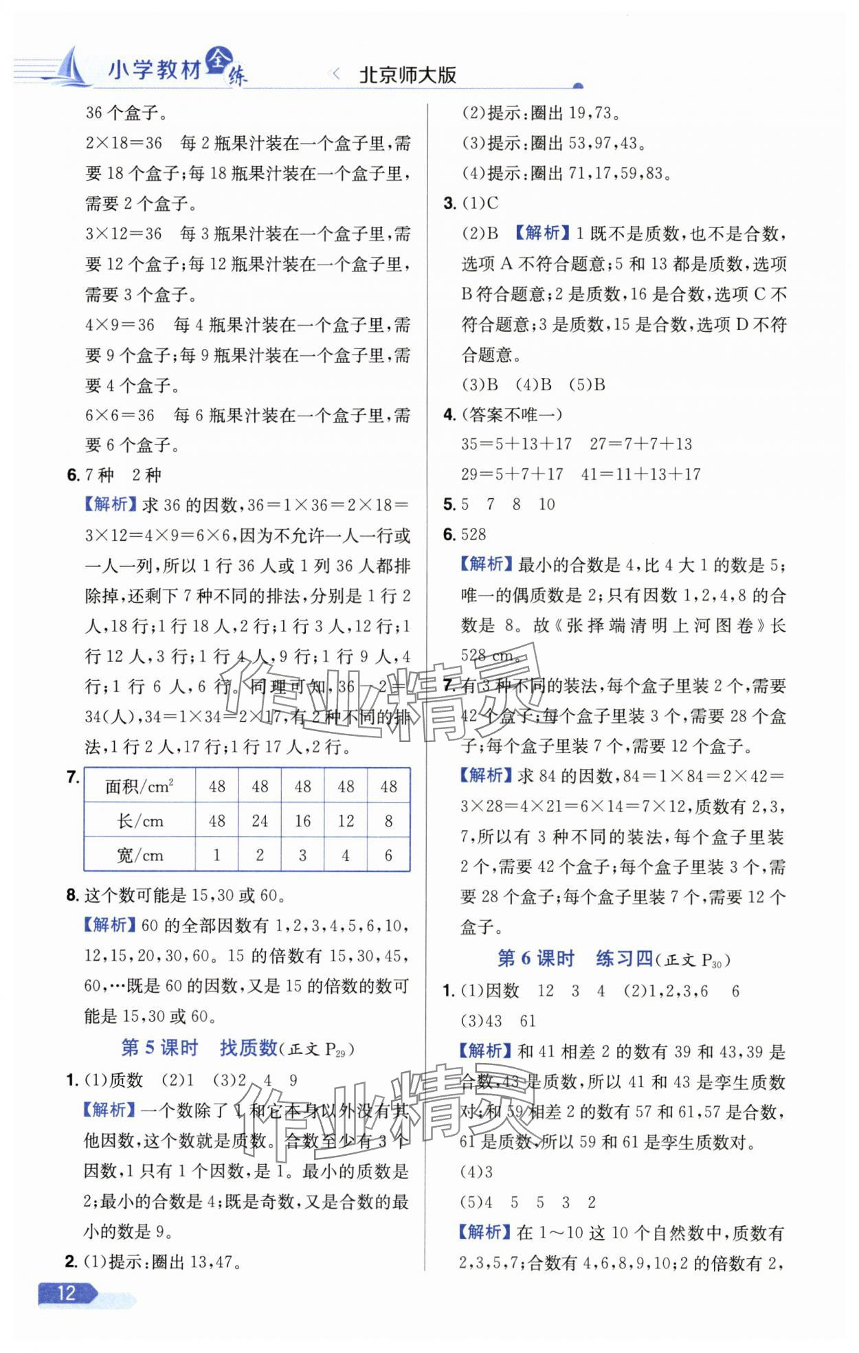 2024年教材全練五年級數(shù)學(xué)上冊北師大版 參考答案第12頁