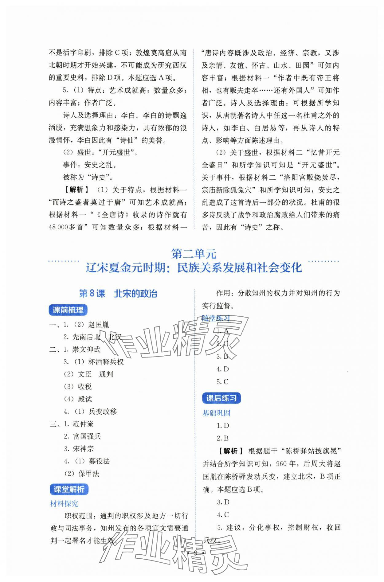 2025年人教金学典同步练习册同步解析与测评七年级历史下册人教版山西专版 参考答案第9页
