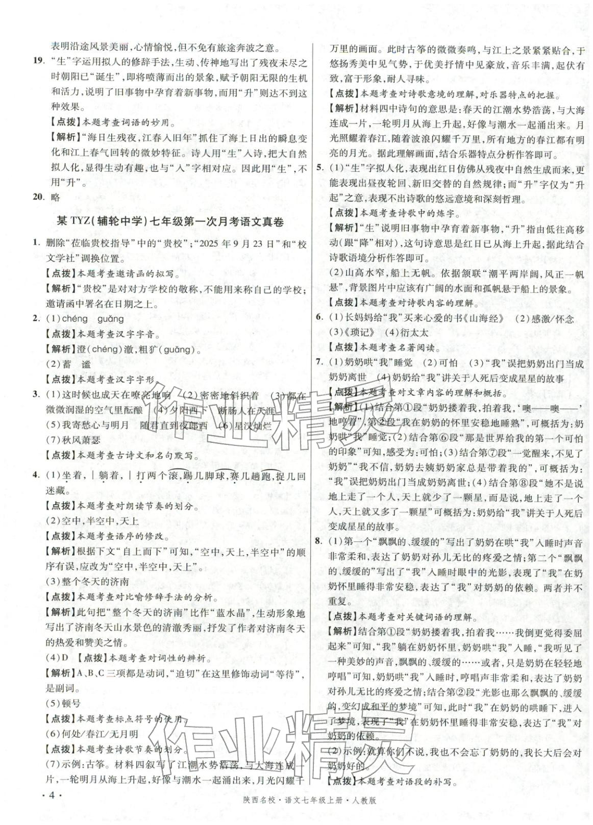 2025年初中毕业升学真题详解七年级语文上册人教版陕西专版&nbsp;第4页
