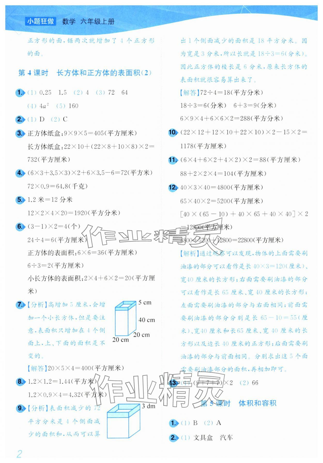 2024年小題狂做培優(yōu)作業(yè)本六年級數(shù)學(xué)上冊蘇教版 第2頁