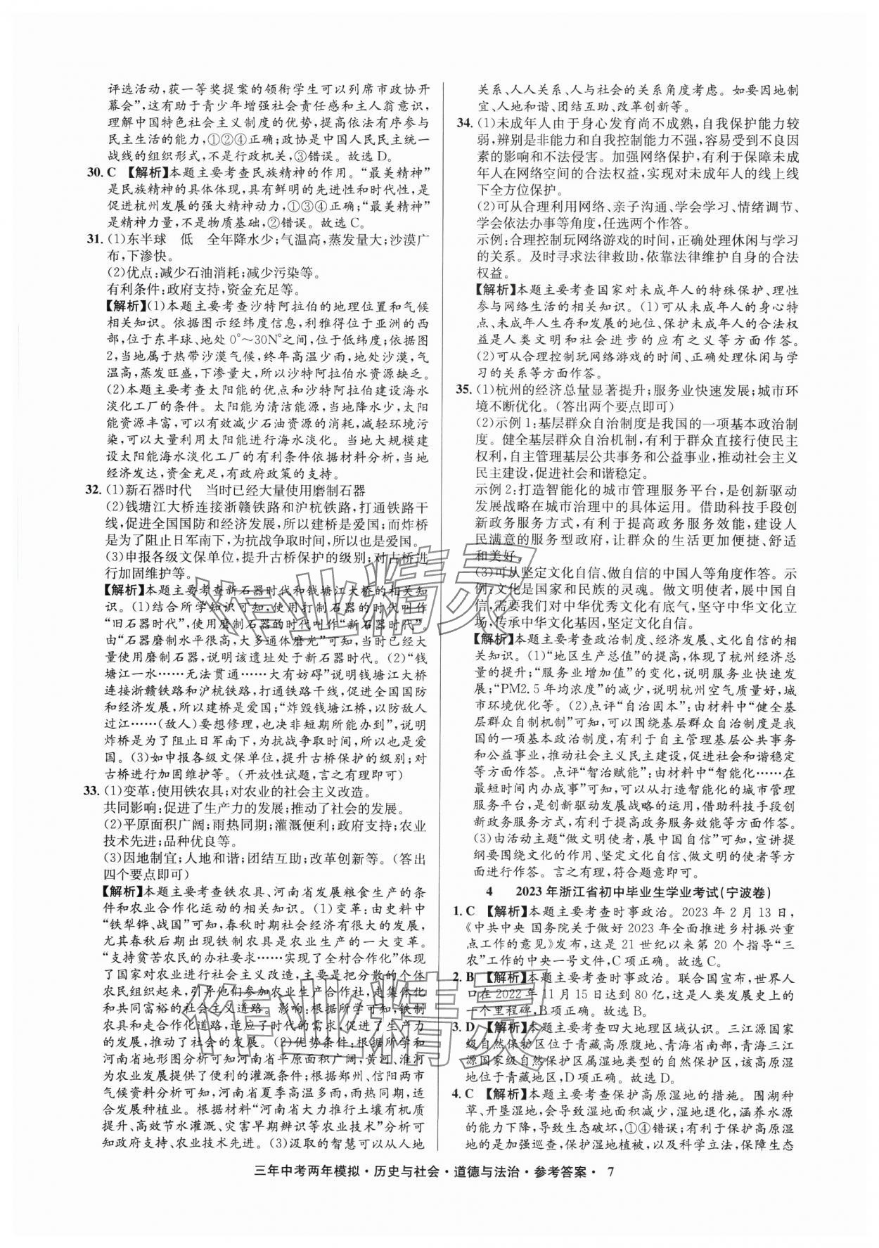 2025年3年中考2年模拟历史与社会.道德与法治浙江专版 参考答案第7页