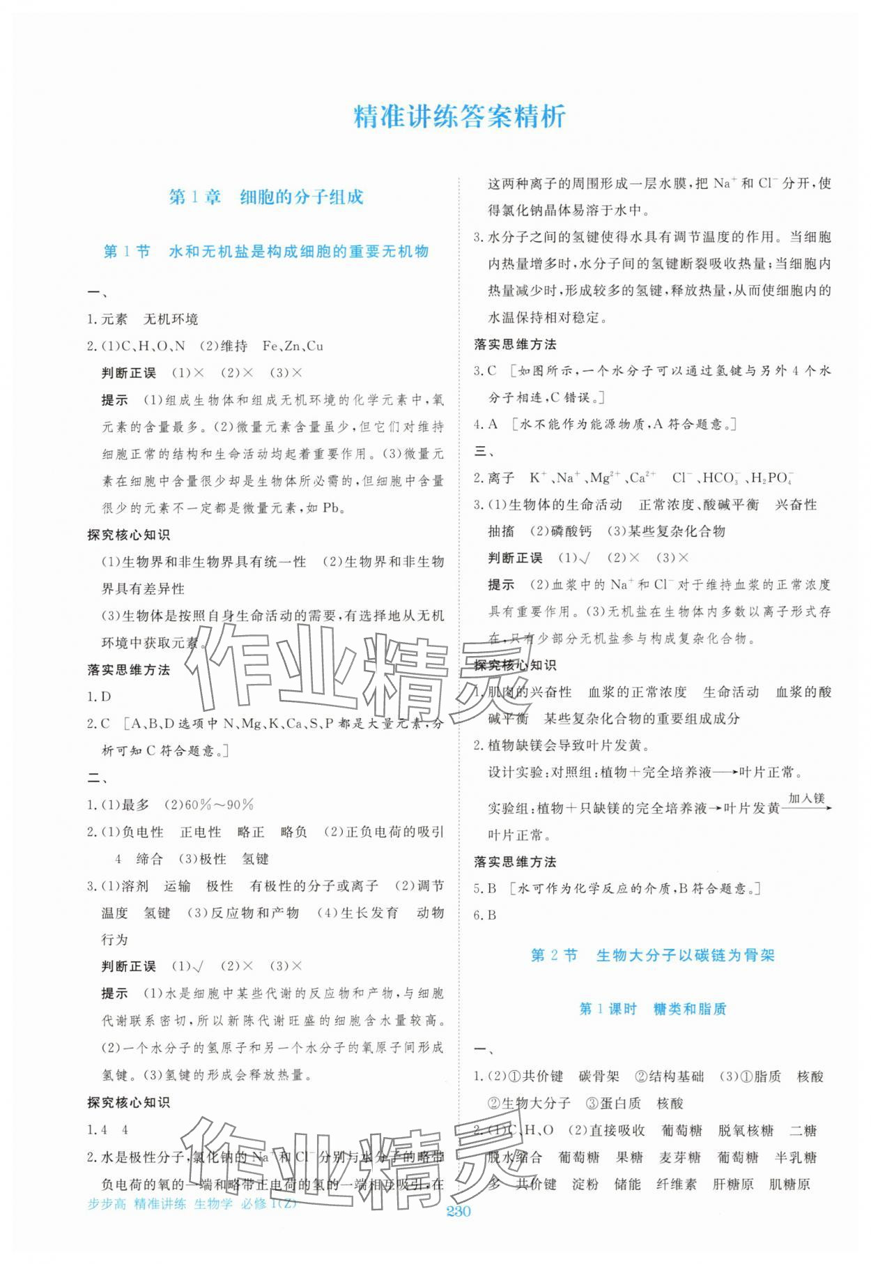 2025年步步高精准讲练高中生物必修1浙教版 参考答案第1页