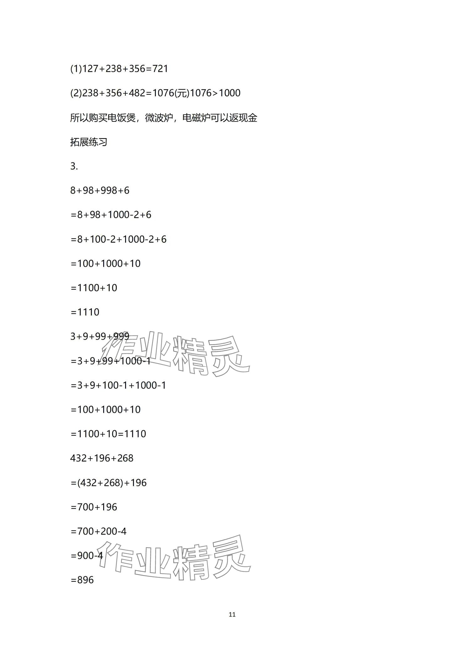 2024年學(xué)習(xí)之友三年級數(shù)學(xué)上冊北師大版 參考答案第11頁