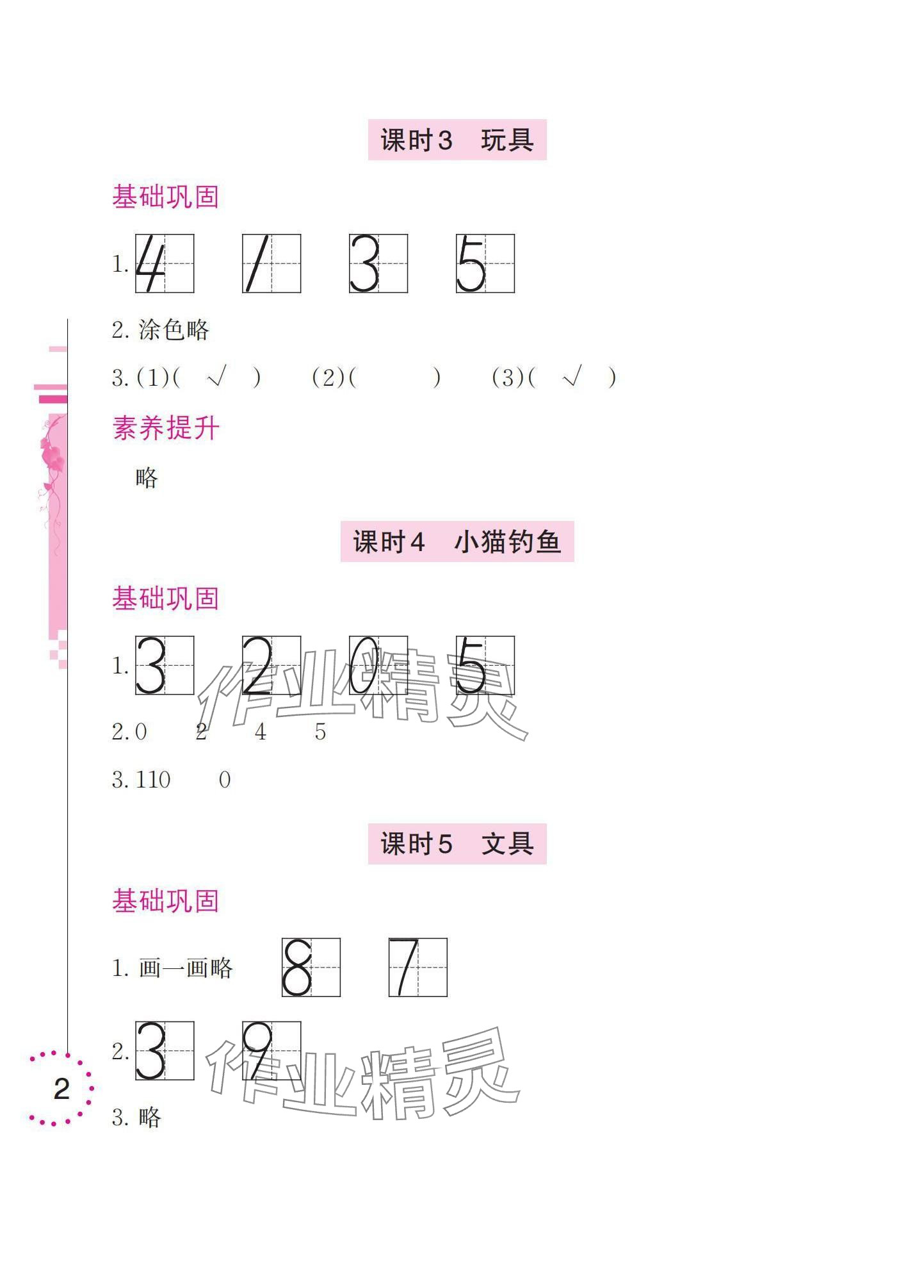 2025年学习与巩固一年级数学上册北师大版 参考答案第2页