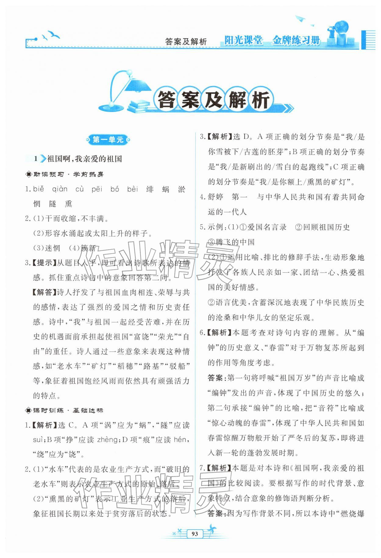 2026年阳光课堂金牌练习册九年级语文下册人教版福建专版&nbsp;参考答案第1页