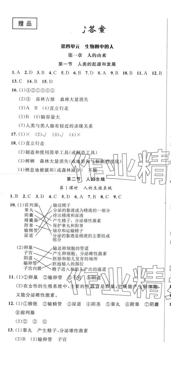 2024年課時(shí)奪冠七年級(jí)生物下冊(cè)人教版 第1頁(yè)