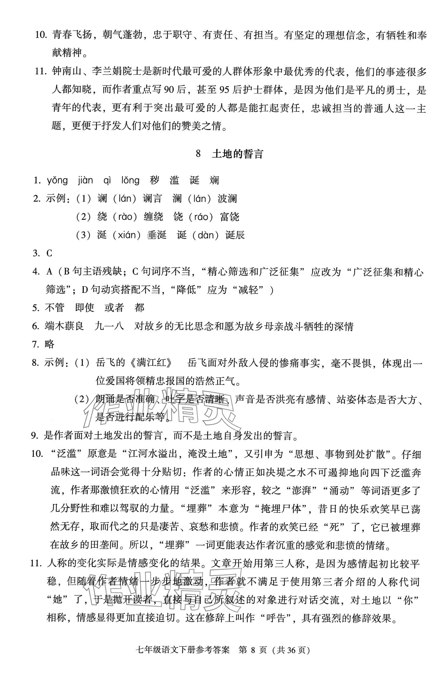 2024年学习探究诊断七年级语文下册人教版 第8页