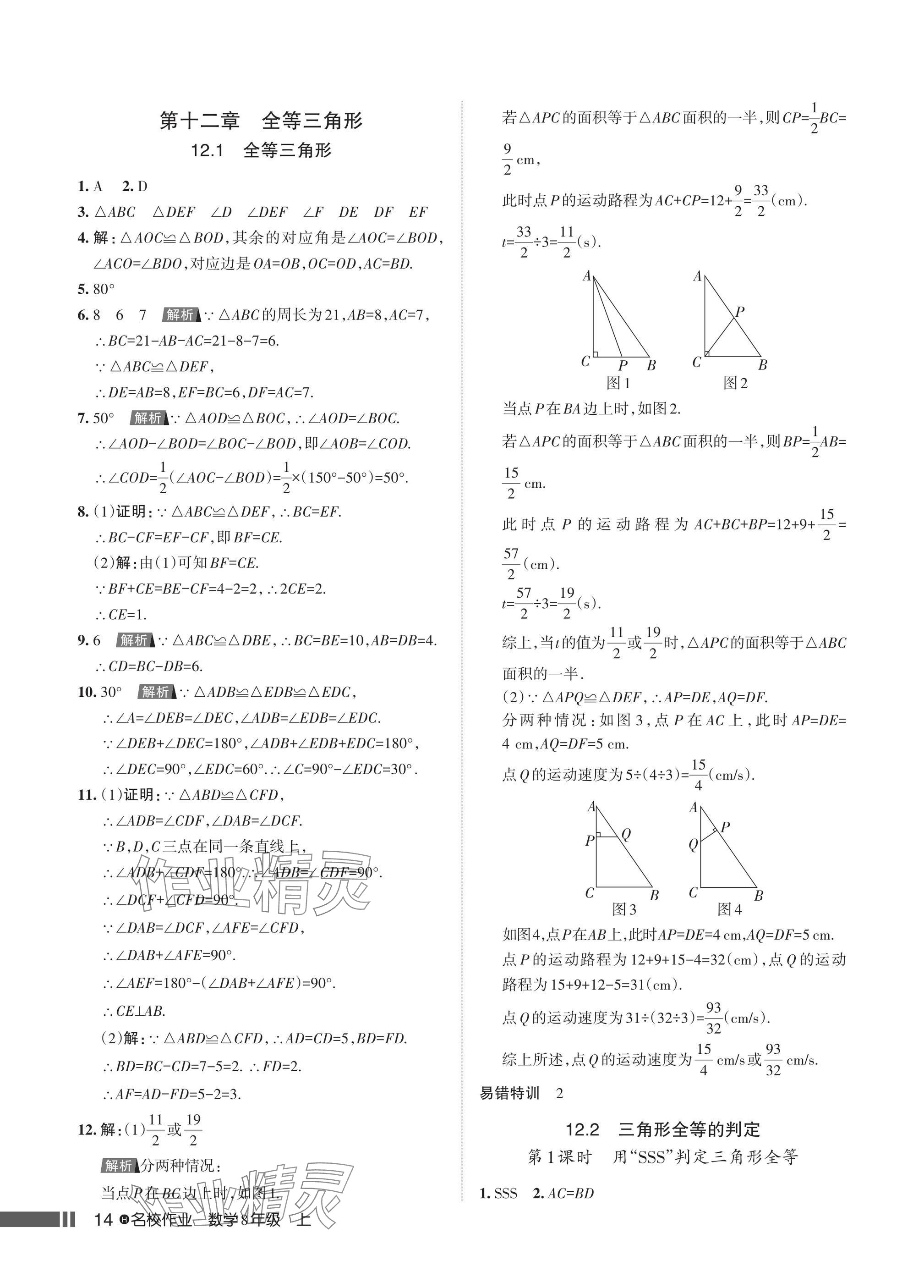 2024年名校作業(yè)八年級數(shù)學(xué)上冊人教版湖北專版 參考答案第16頁