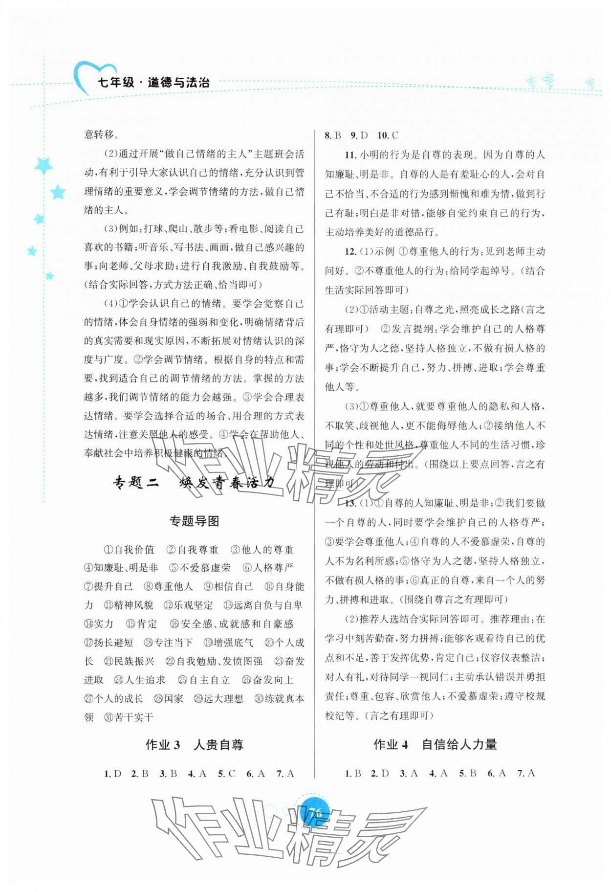 2025年暑假作業(yè)知識出版社七年級道德與法治 第2頁