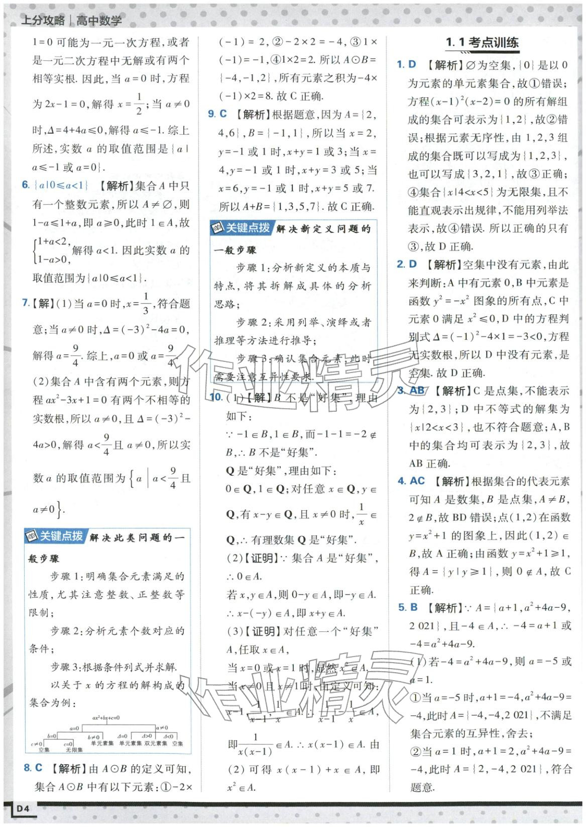 2025年上分攻略高中数学必修第一册苏教版&nbsp;第4页