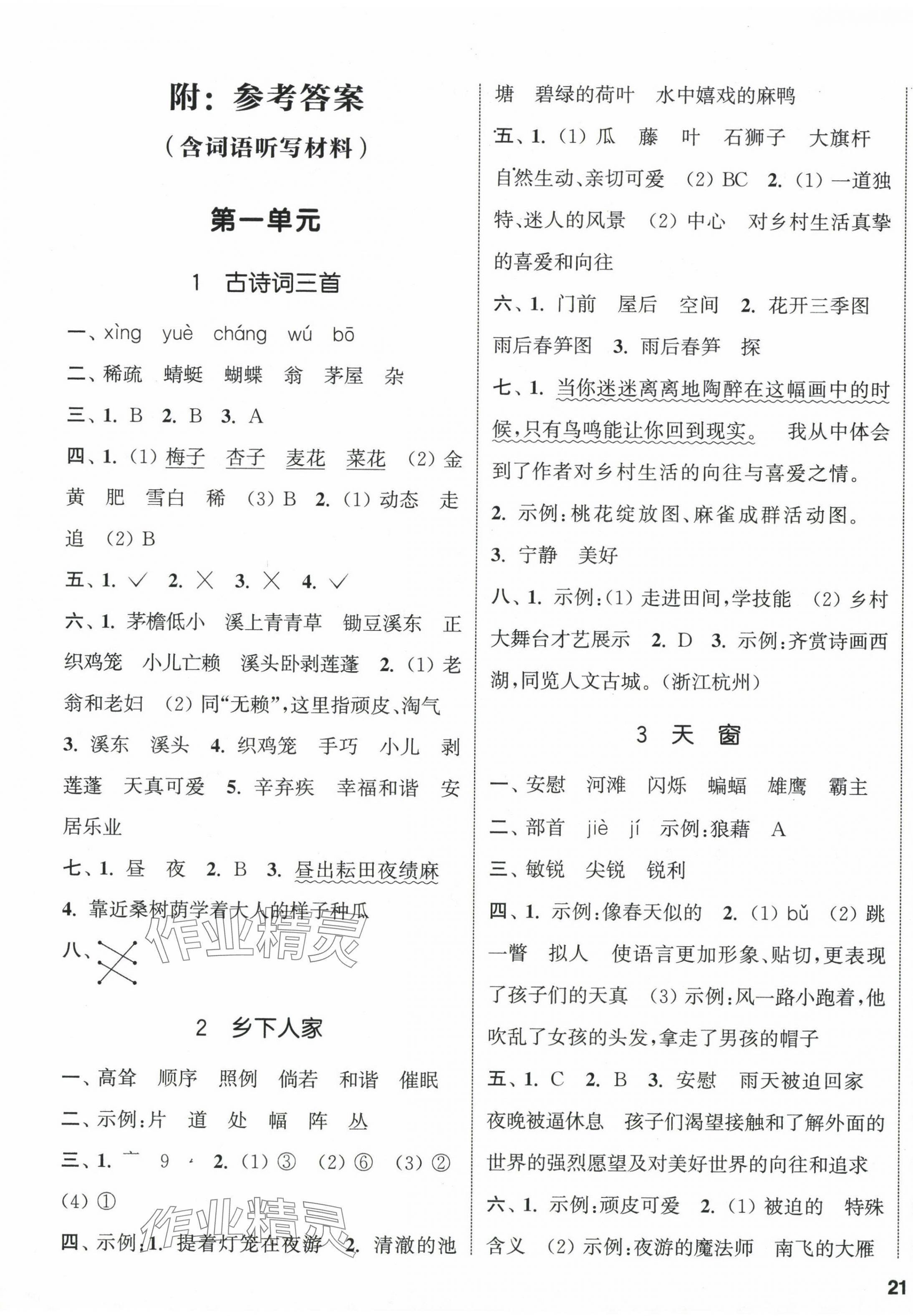 2024年通城學(xué)典課時新體驗四年級語文下冊人教版 參考答案第1頁