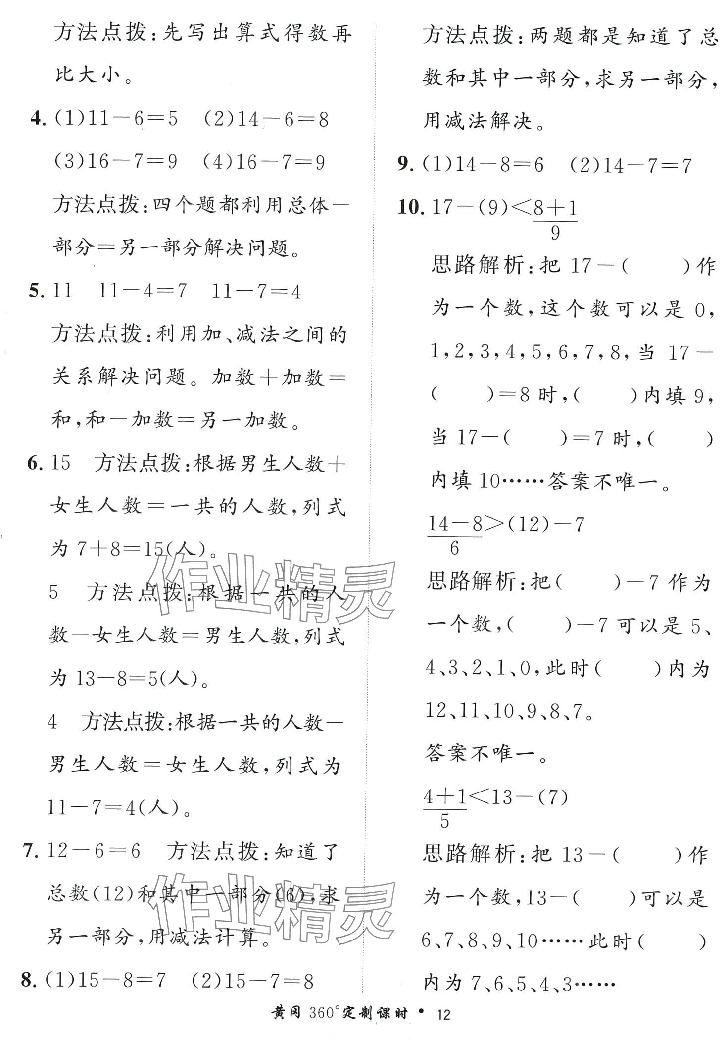 2024年黃岡360定制課時一年級數(shù)學(xué)下冊人教版 第12頁