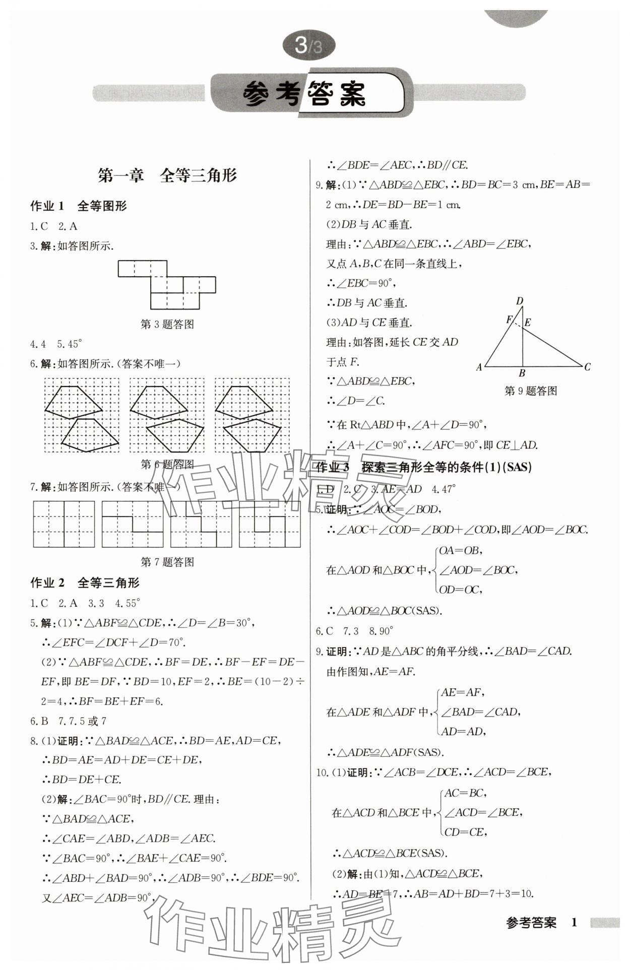 2024年启东中学作业本八年级数学上册江苏版 第1页