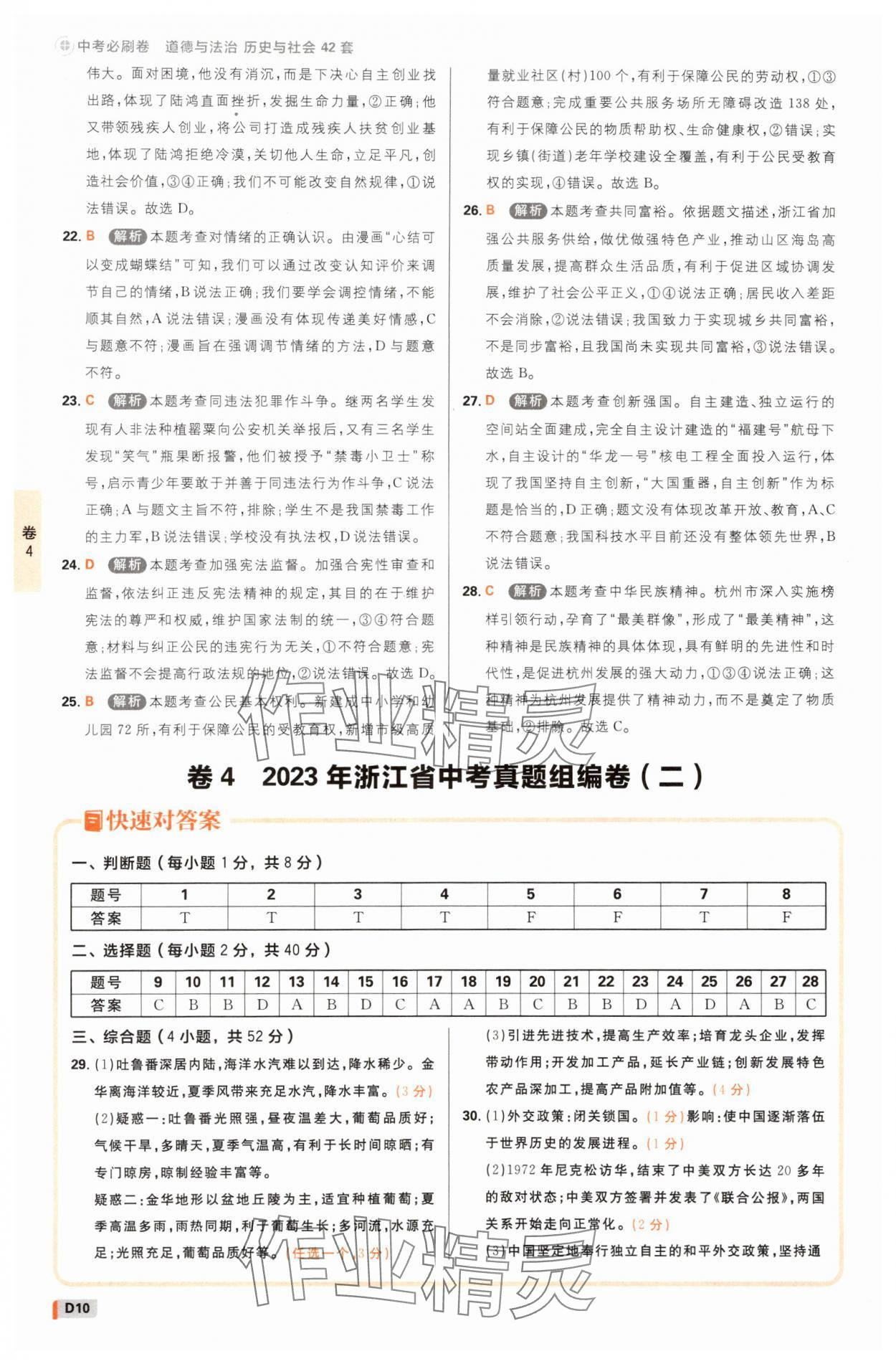 2025年中考必刷卷42套歷史與社會道德與法治浙江專版 參考答案第9頁