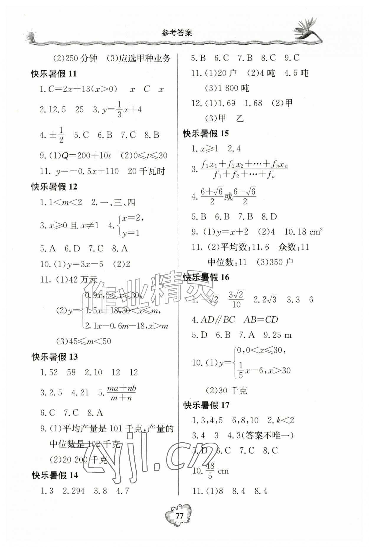 2026年暑假生活八年级数学人教版北京教育出版社&nbsp;参考答案第2页