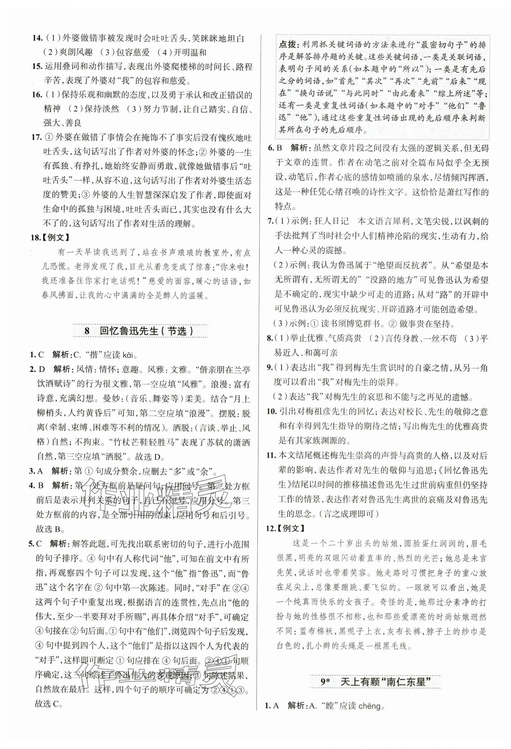 2025年教材全練八年級語文上冊人教版天津?qū)０?nbsp;第5頁