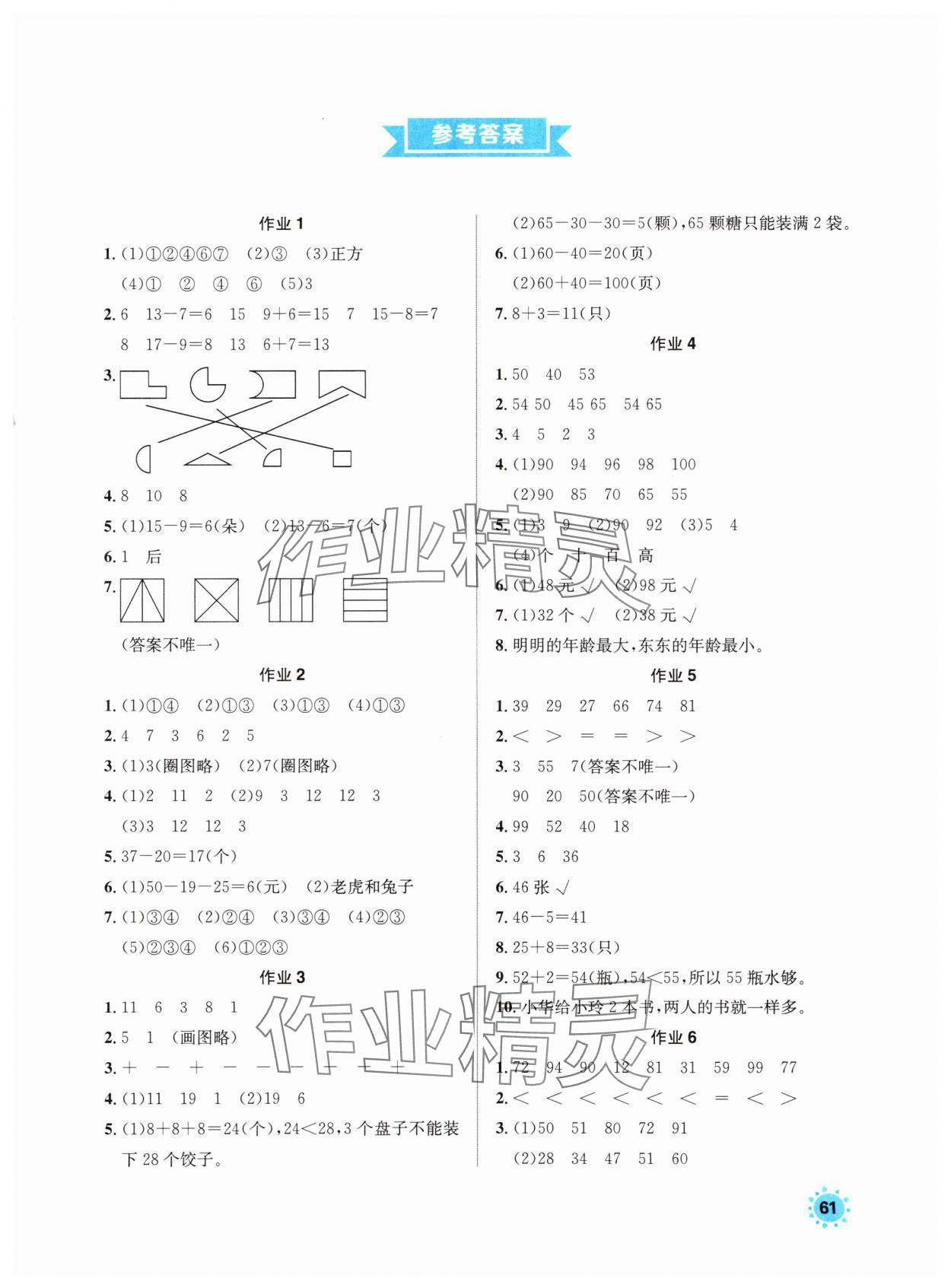 2025年七彩假日快乐假期暑假作业一年级数学人教版 第1页
