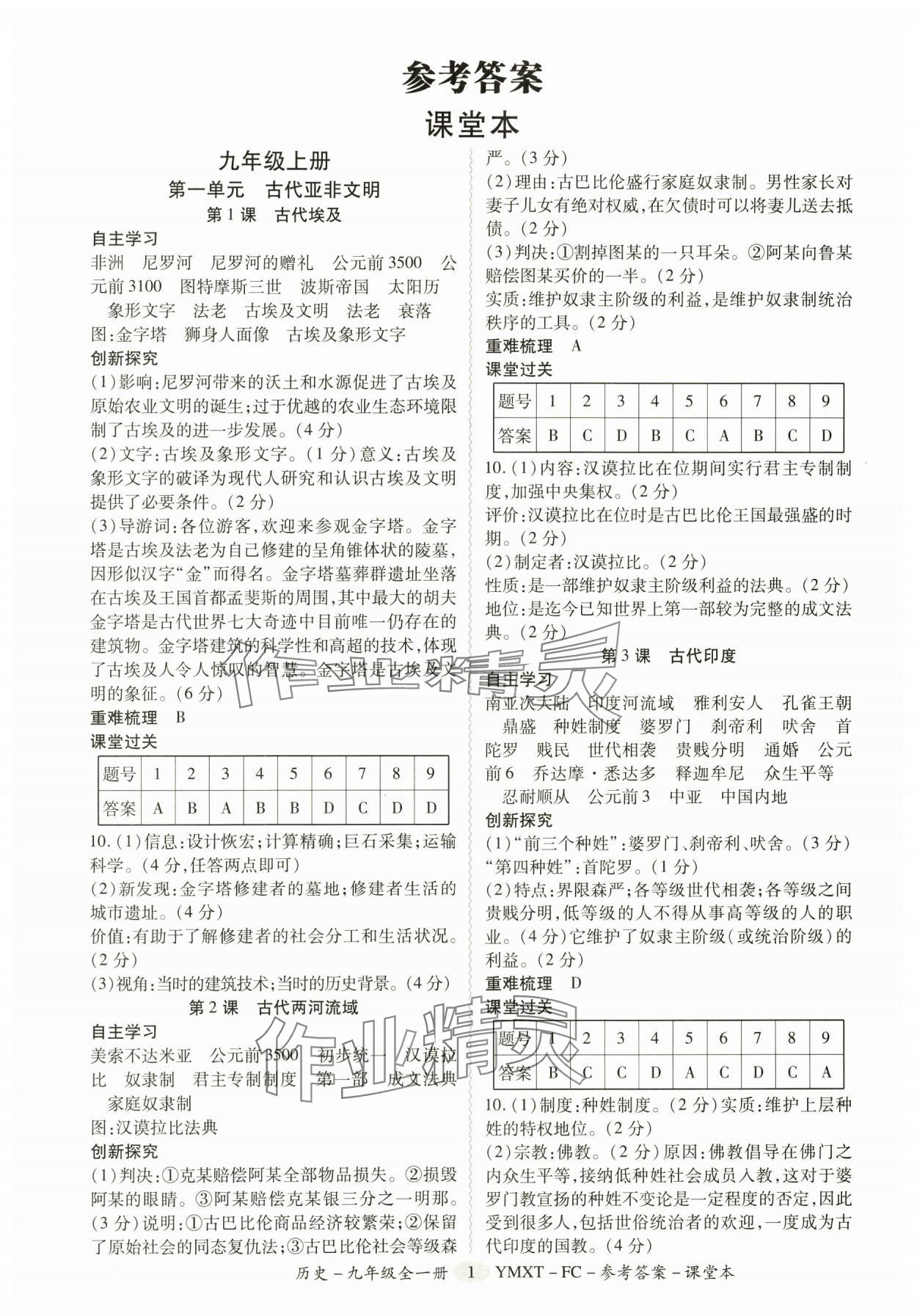 2025年分层导学案九年级历史全一册人教版广州专版 参考答案第1页