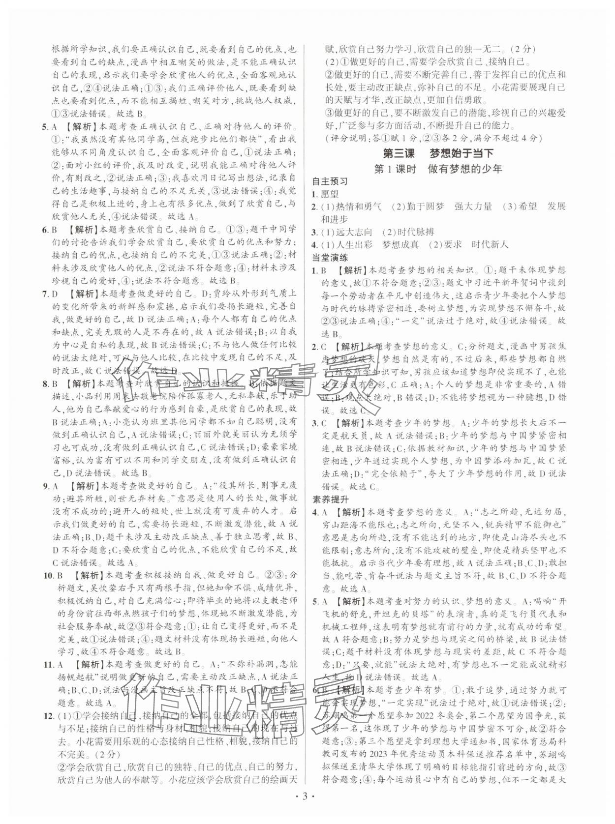 2024年考點跟蹤同步訓(xùn)練七年級道德與法治上冊人教版深圳專版 第3頁