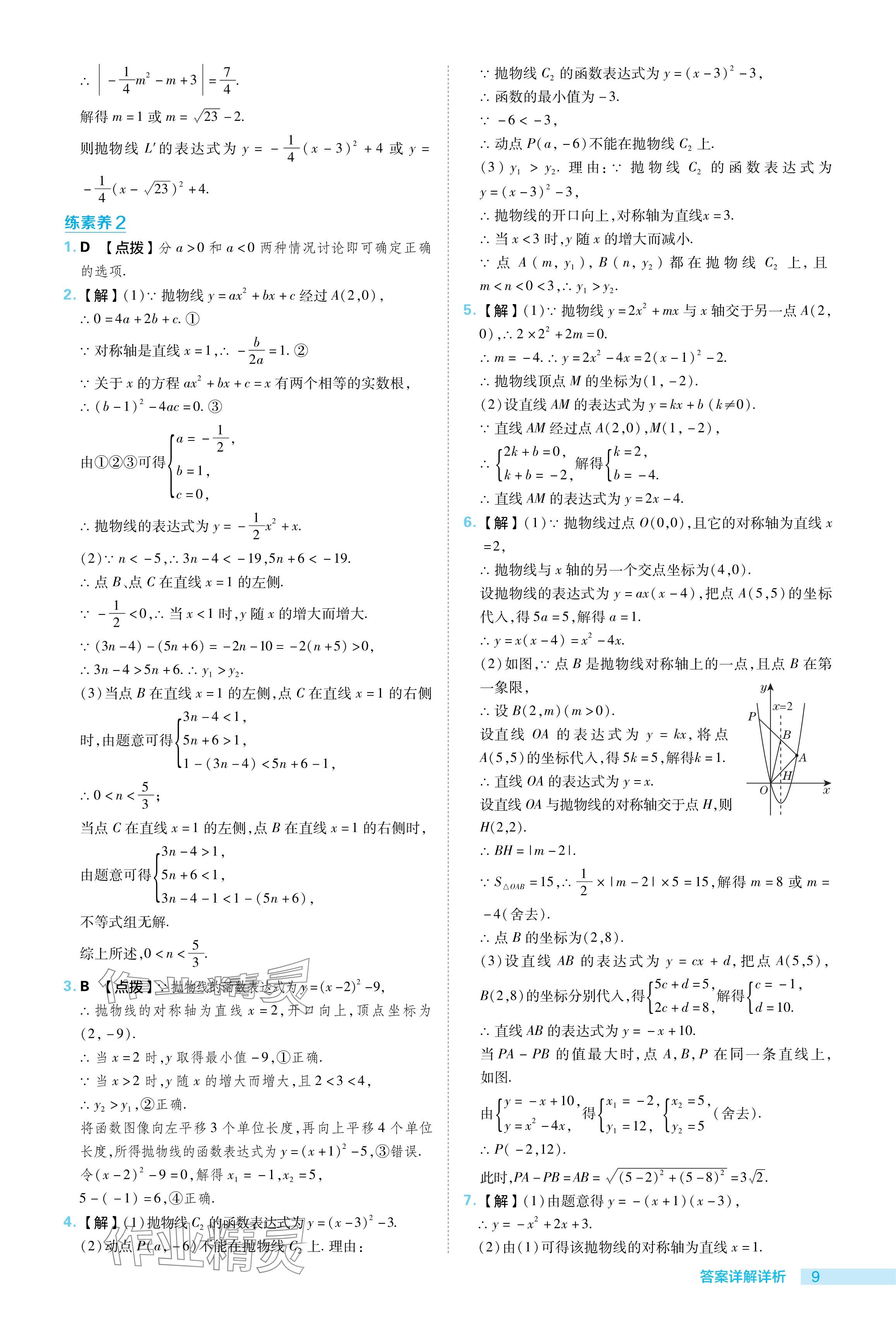 2024年综合应用创新题典中点九年级数学下册苏科版 参考答案第9页