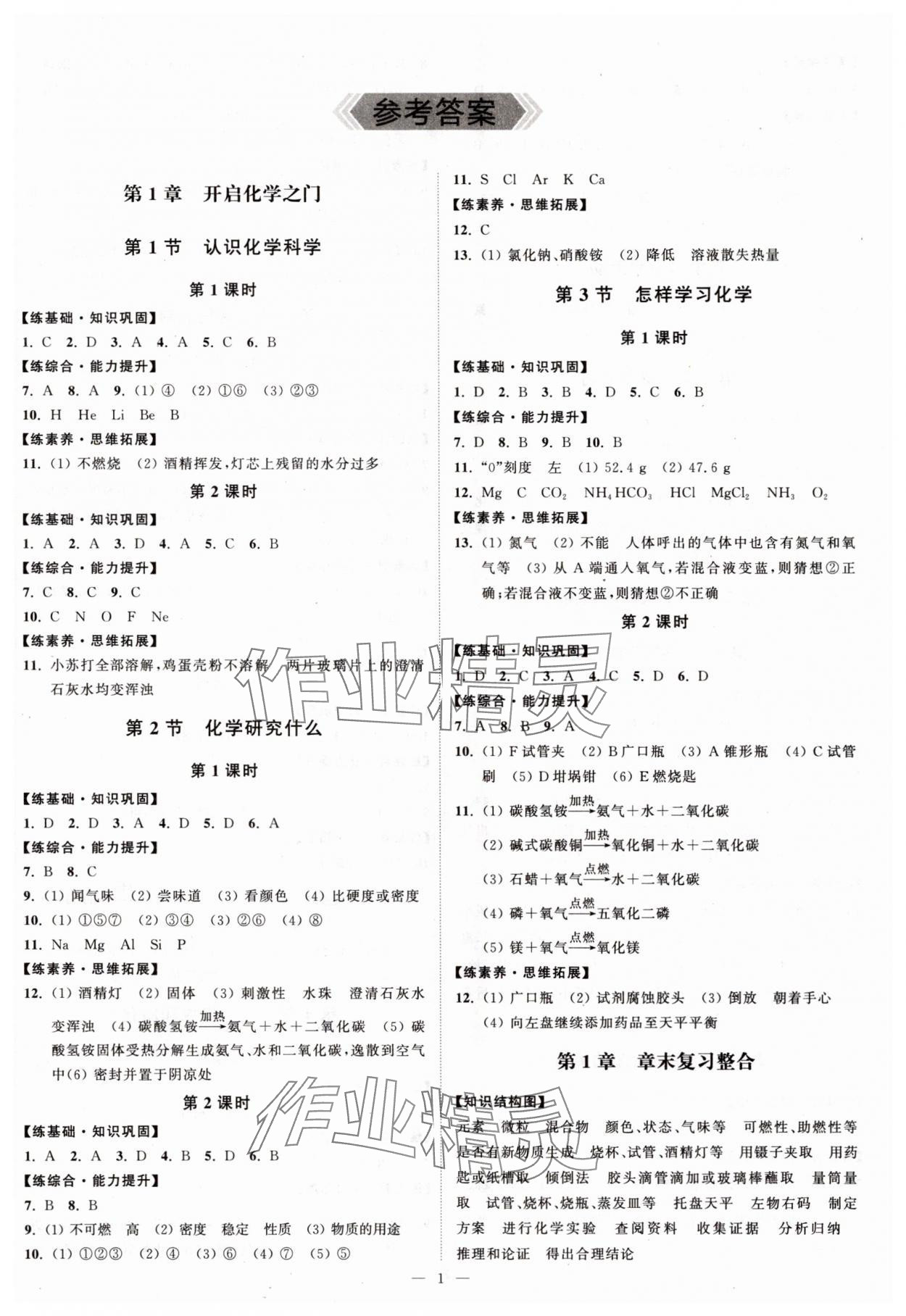 2025年夺冠课课练九年级化学上册沪教版 第1页