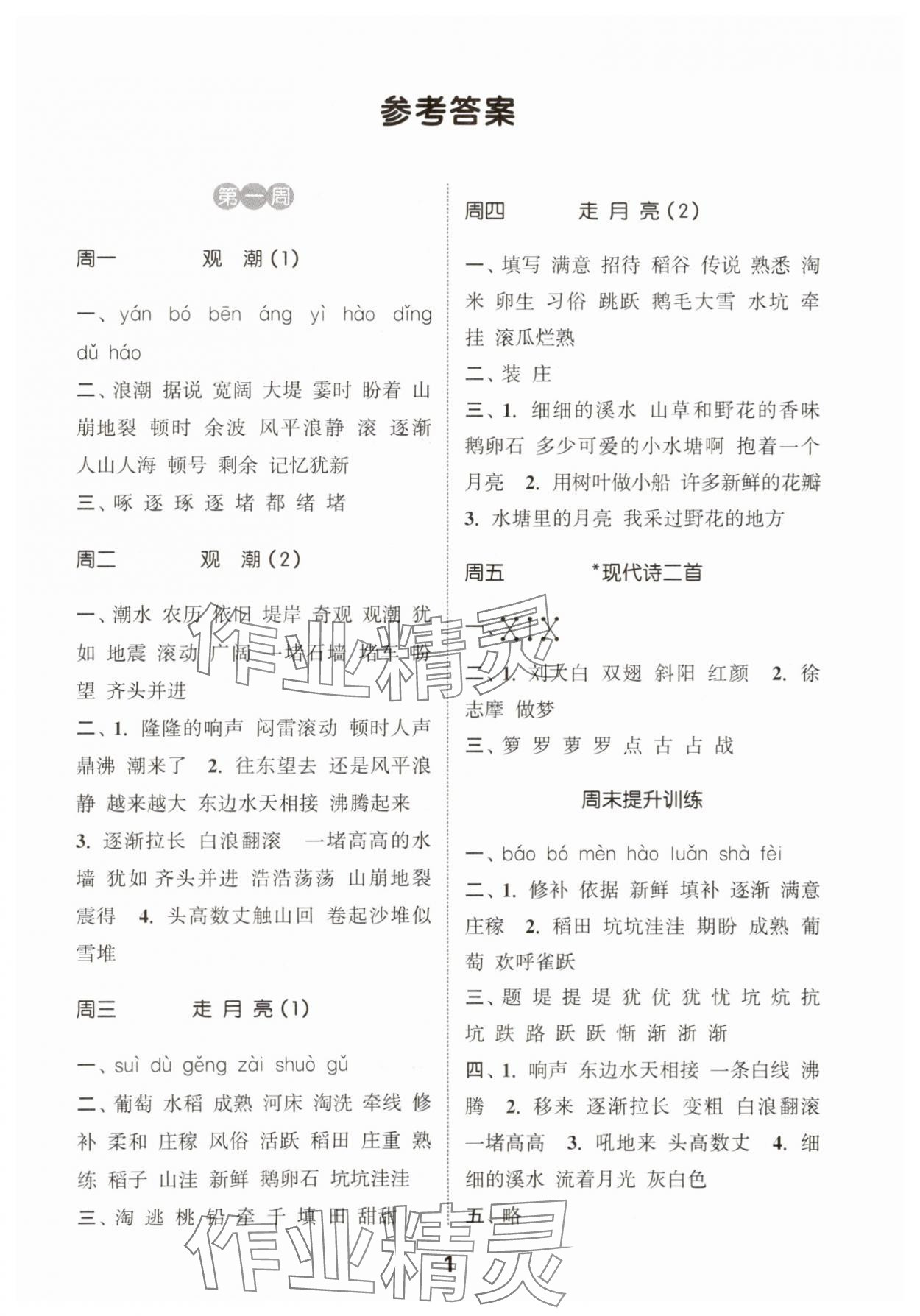 2025年通城學典默寫能手四年級語文上冊人教版 第1頁