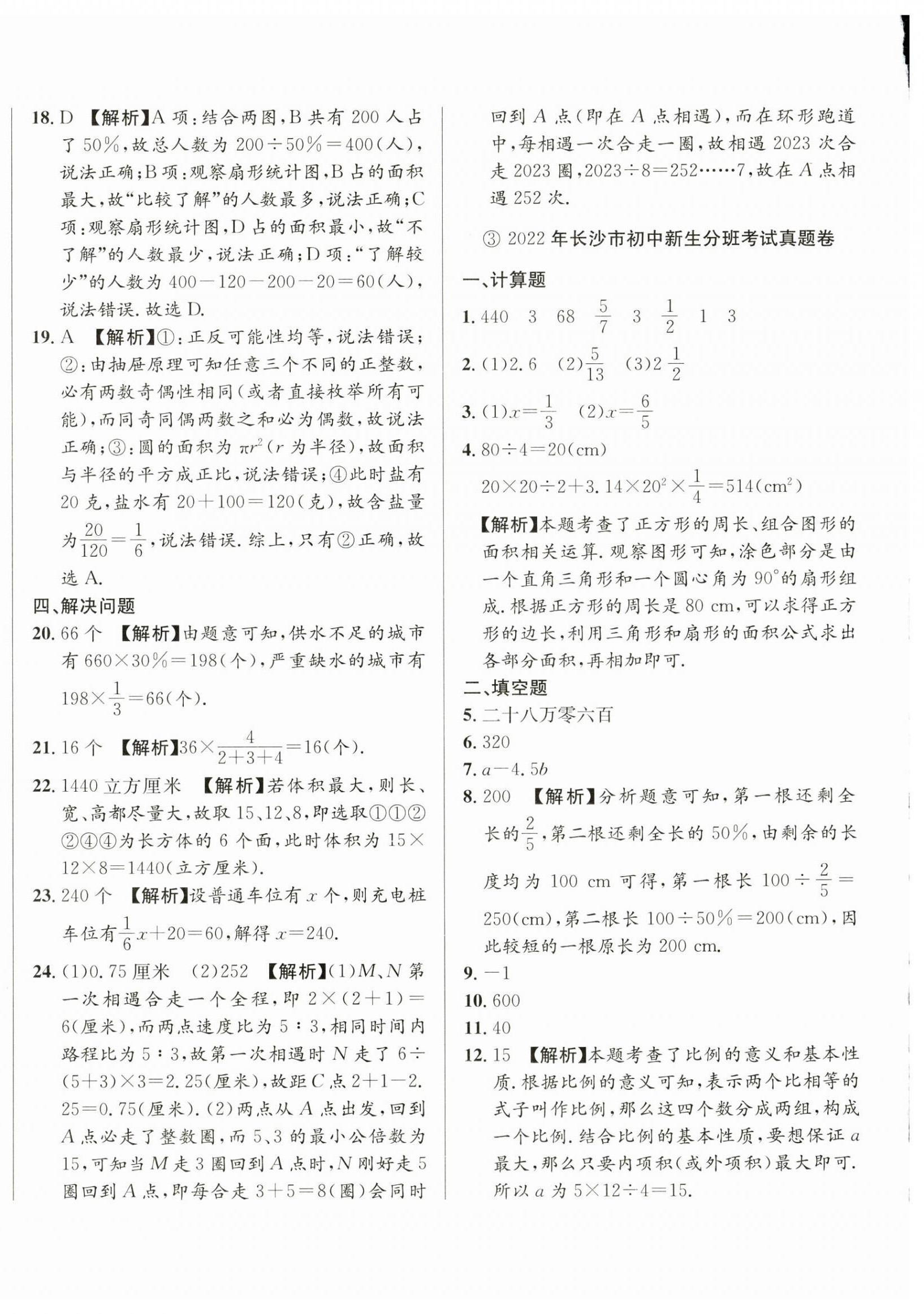 2025年小升初入學(xué)真題卷六年級數(shù)學(xué)通用版湖南專版 第4頁