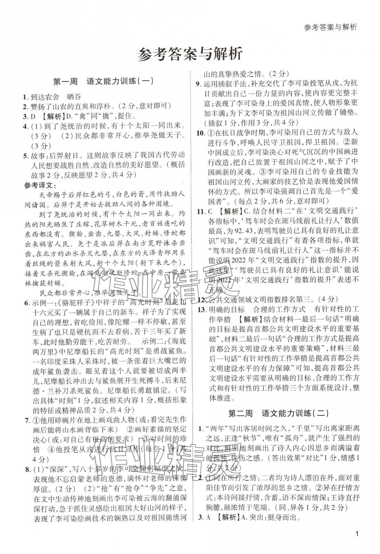 2024年名師閱讀周練七年級語文下冊人教版 第1頁