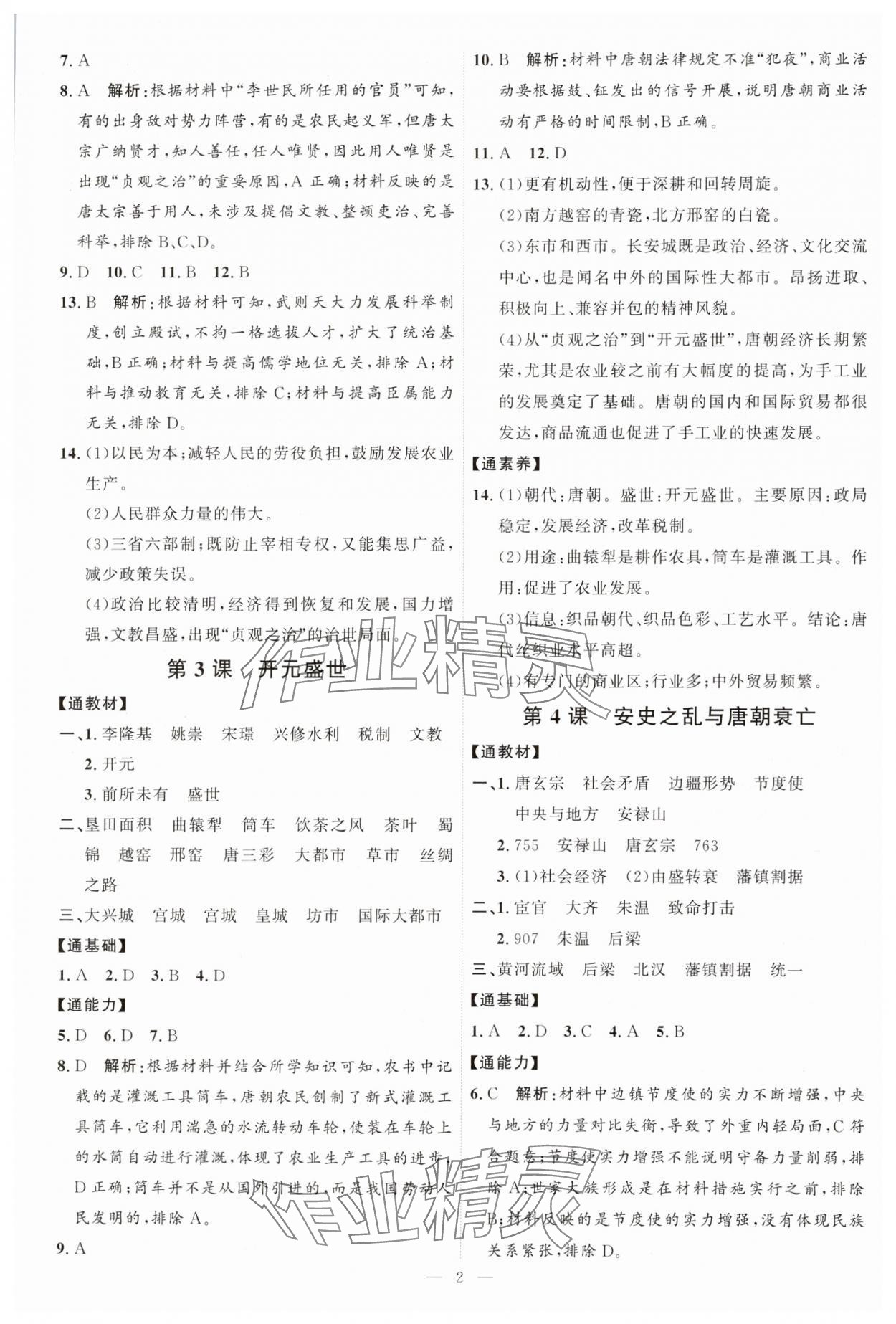 2025年優加學案課時通七年級歷史下冊人教版 第2頁