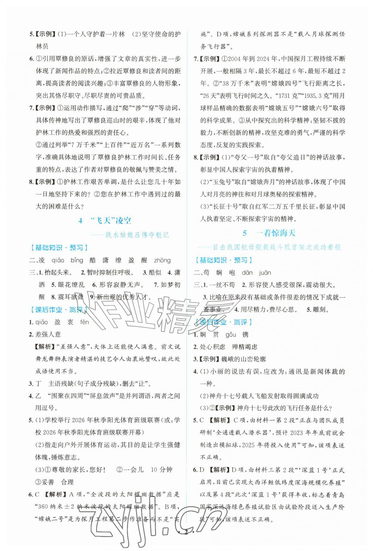 2026年同步解析与测评学考练八年级语文上册人教版广东专版&nbsp;第2页