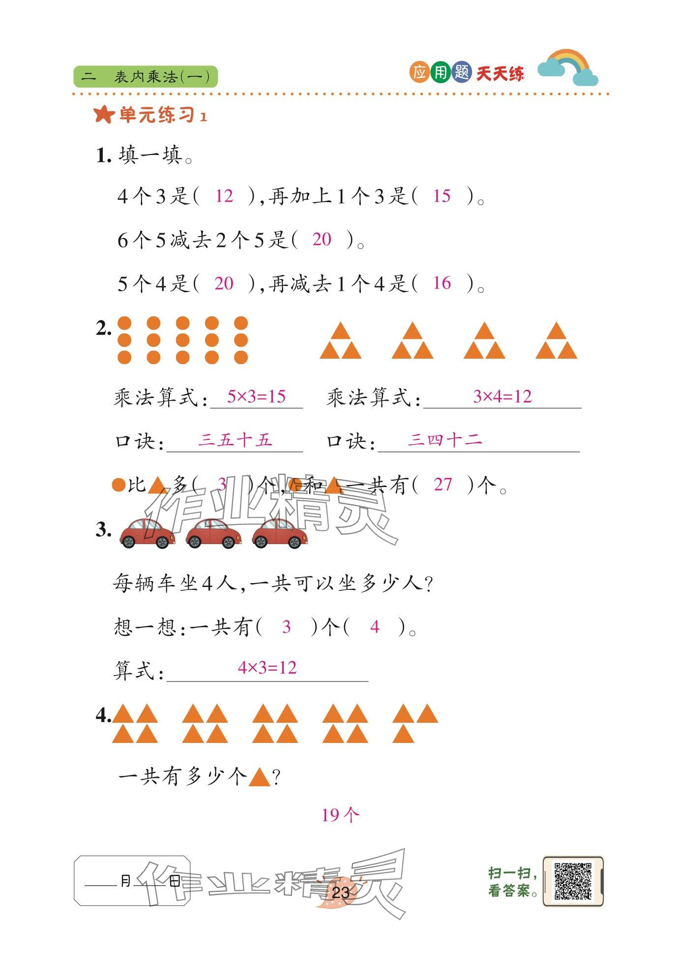 2025年应用题天天练青岛出版社二年级数学上册青岛版&nbsp;参考答案第23页