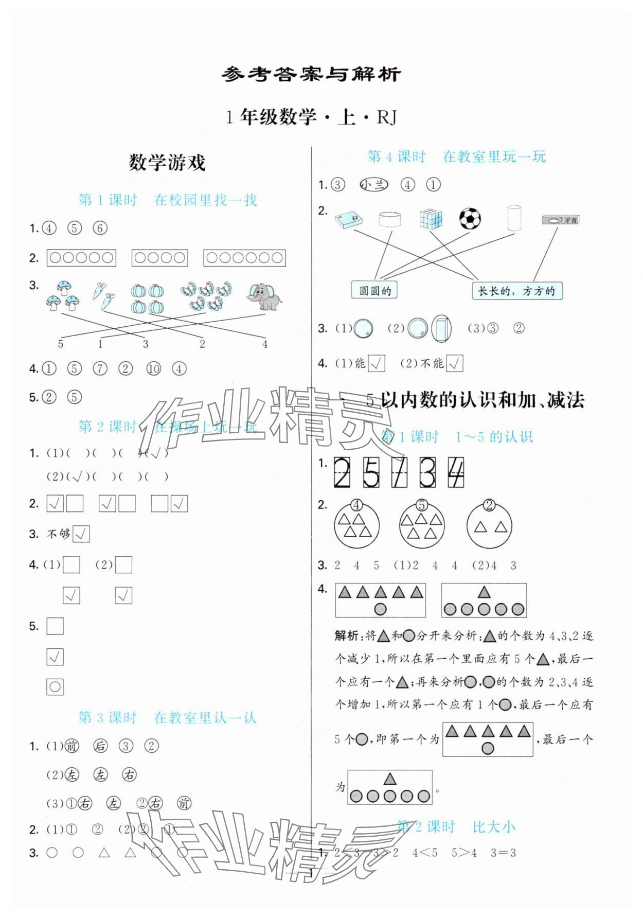 2025年亮点激活提优天天练一年级数学上册人教版 第1页