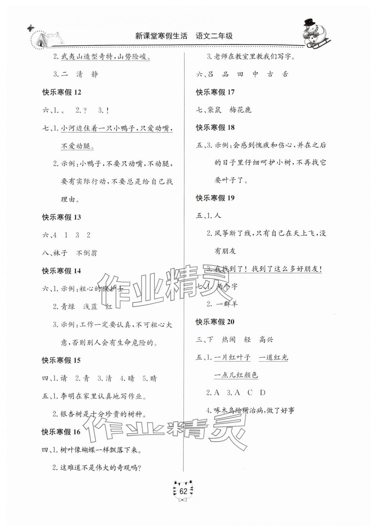 2025年新课堂寒假生活二年级语文人教版 第2页