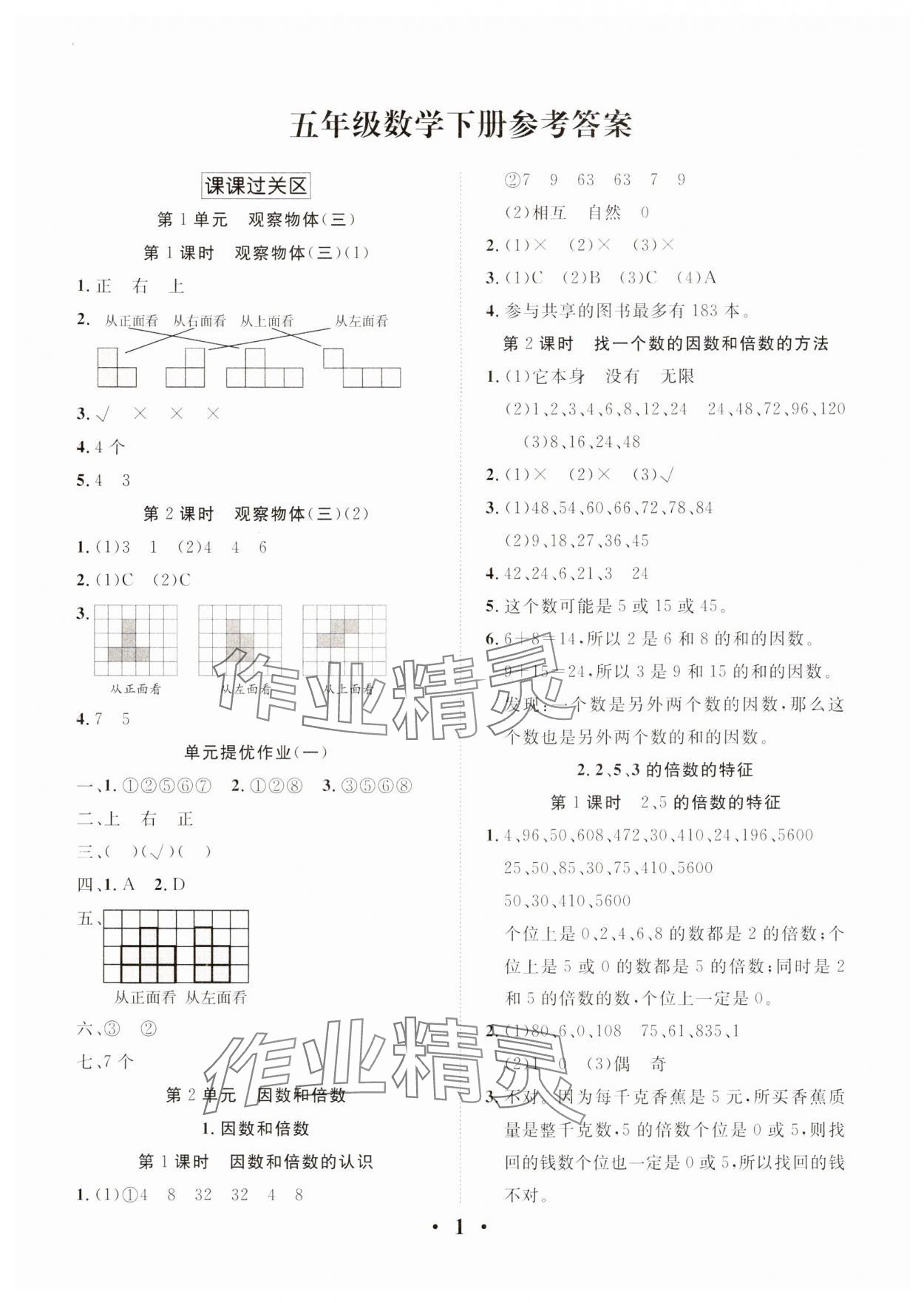 2025年名題1加1狀元課堂五年級數學下冊人教版 第1頁
