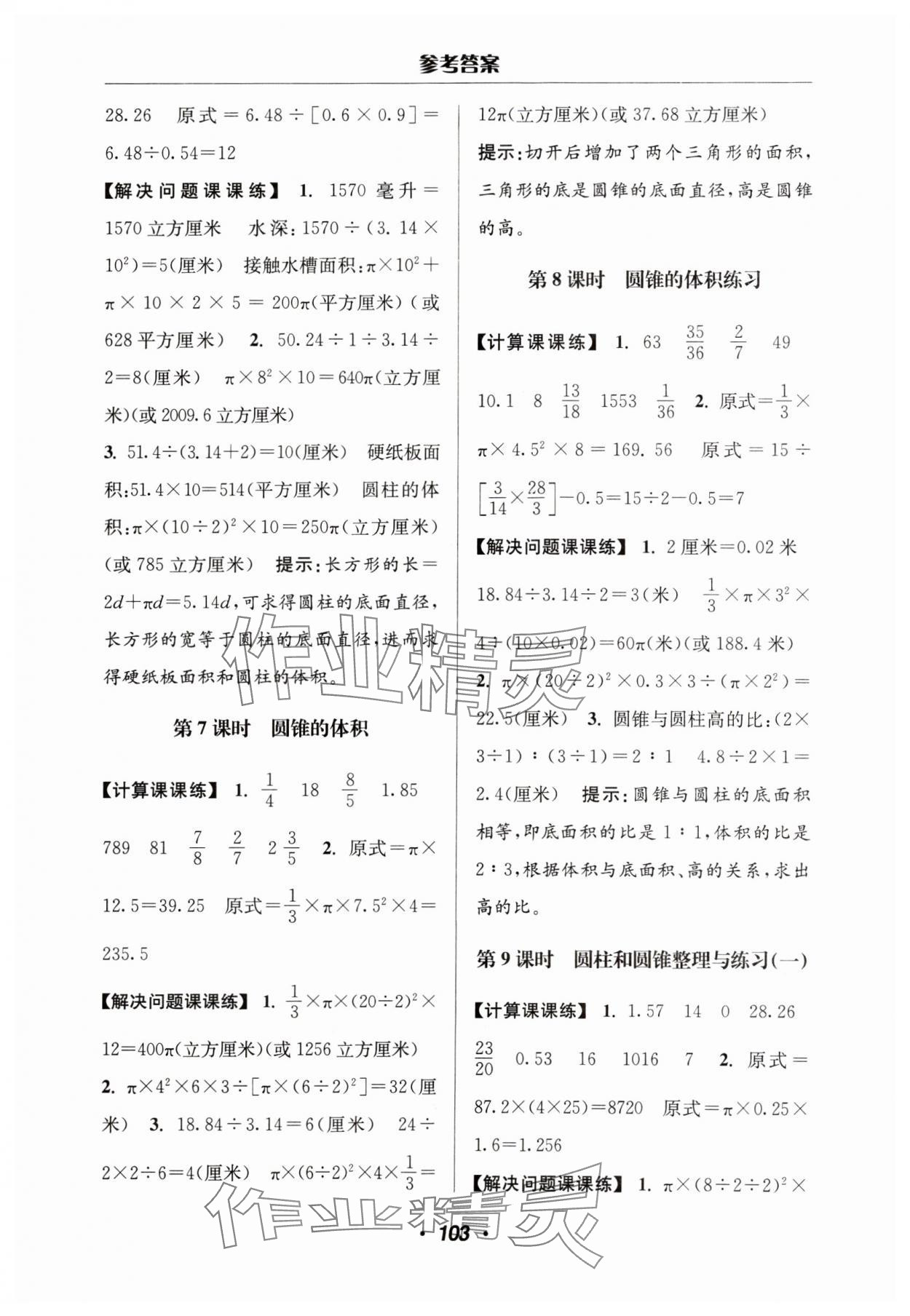 2024年超能學典計算加解決問題六年級數(shù)學下冊蘇教版 參考答案第5頁