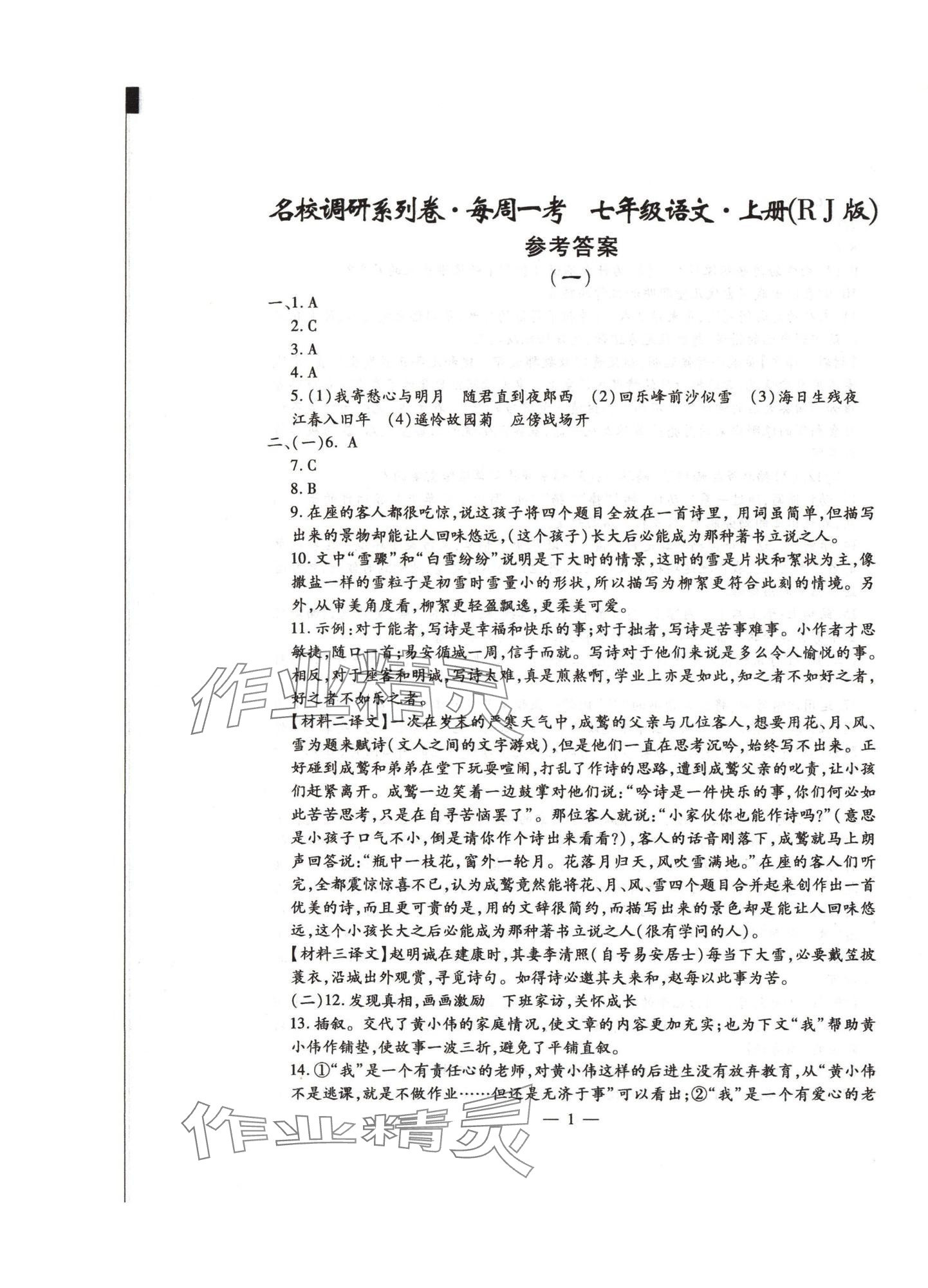 2024年名校調(diào)研系列卷每周一考七年級(jí)綜合上冊(cè)人教版 第1頁(yè)