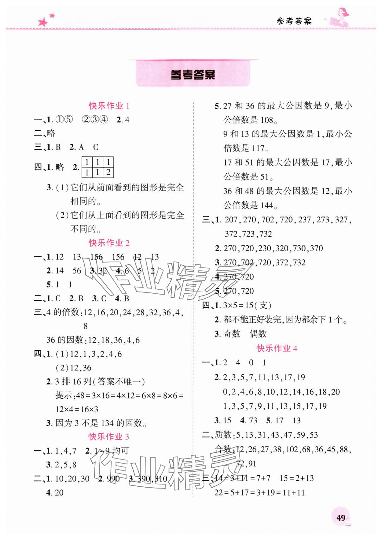 2025年暑假生活河南教育電子音像出版社五年級數學人教版 第1頁