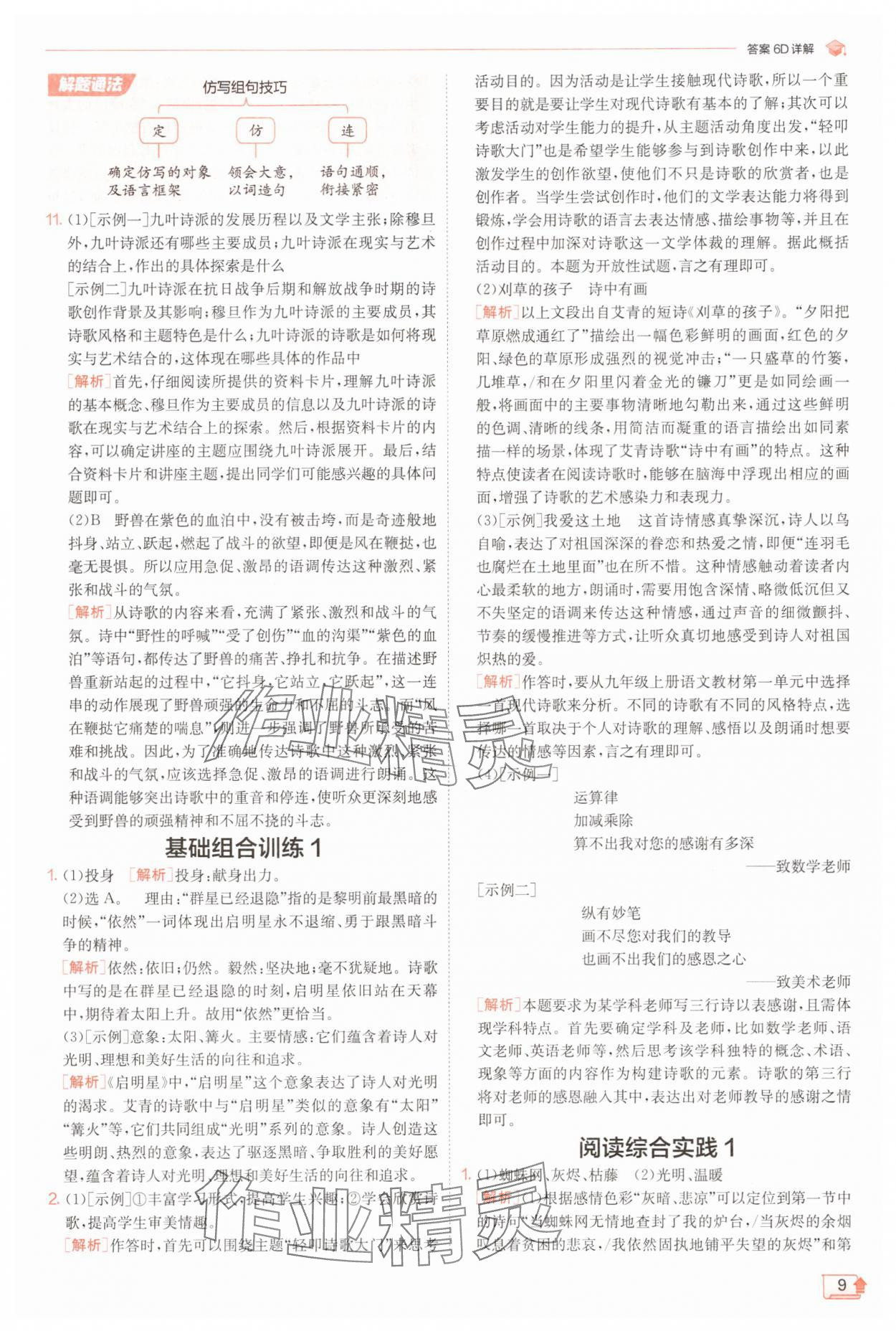 2025年實(shí)驗(yàn)班提優(yōu)訓(xùn)練九年級(jí)語(yǔ)文上冊(cè)人教版 第9頁(yè)