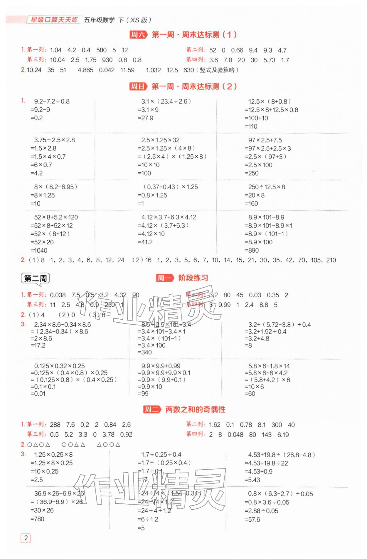 2026年星级口算天天练五年级数学下册西师大版&nbsp;第4页