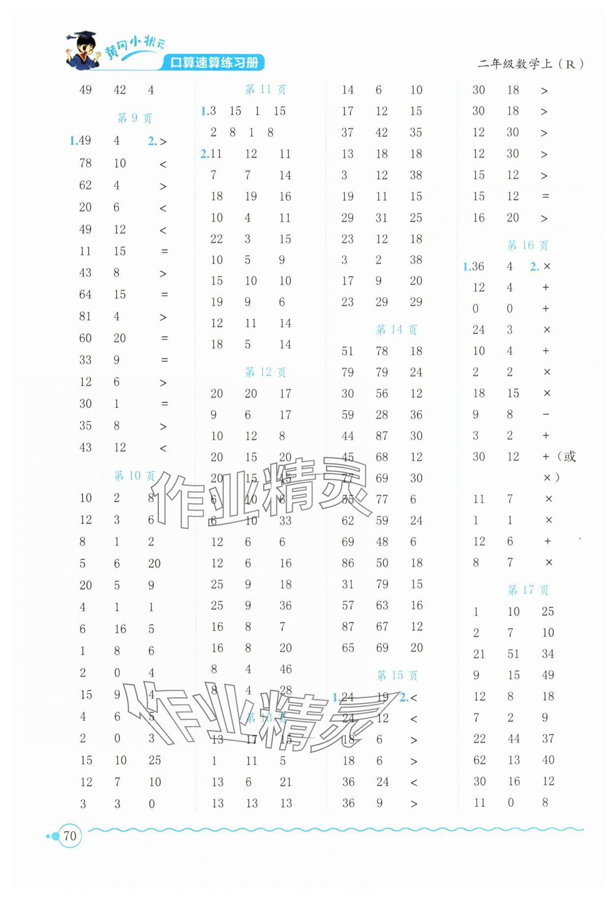 2025年黃岡小狀元口算速算練習(xí)冊(cè)二年級(jí)數(shù)學(xué)上冊(cè)人教版廣東專版 第2頁