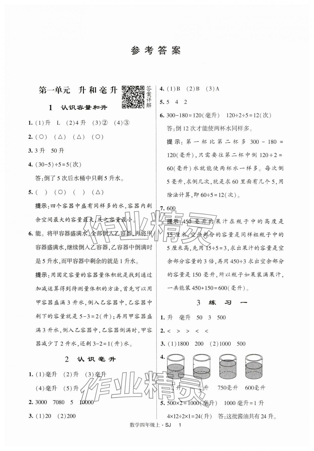 2024年經綸學典提高班四年級數學上冊蘇教版 第1頁